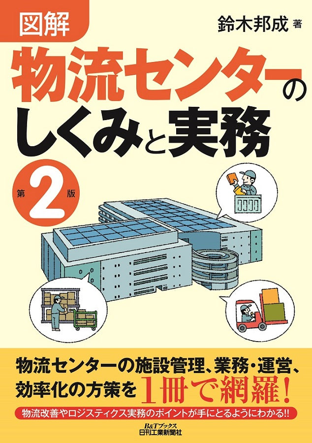 図解 物流センターのしくみと実務 第2版