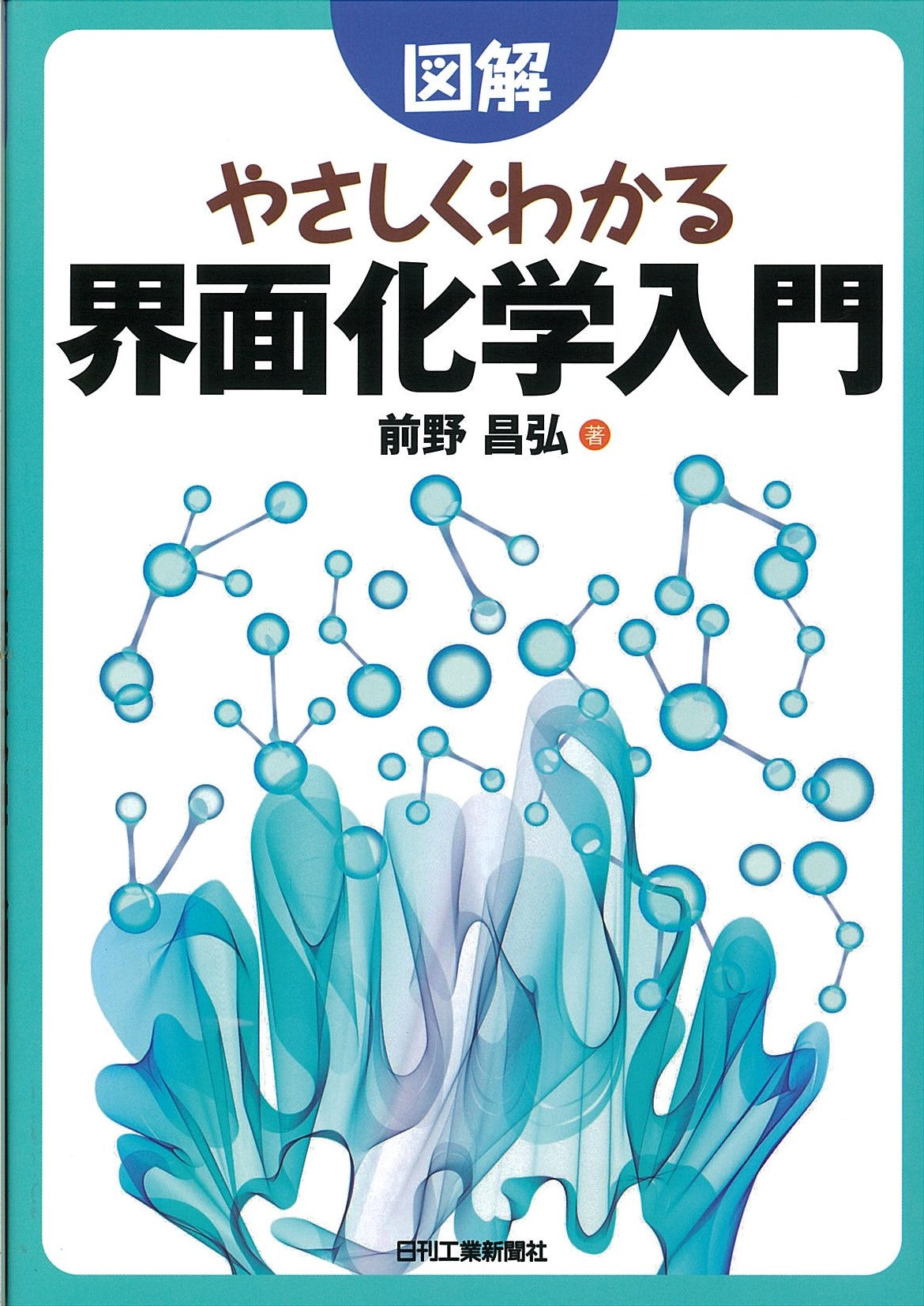 図解 やさしくわかる 界面化学入門