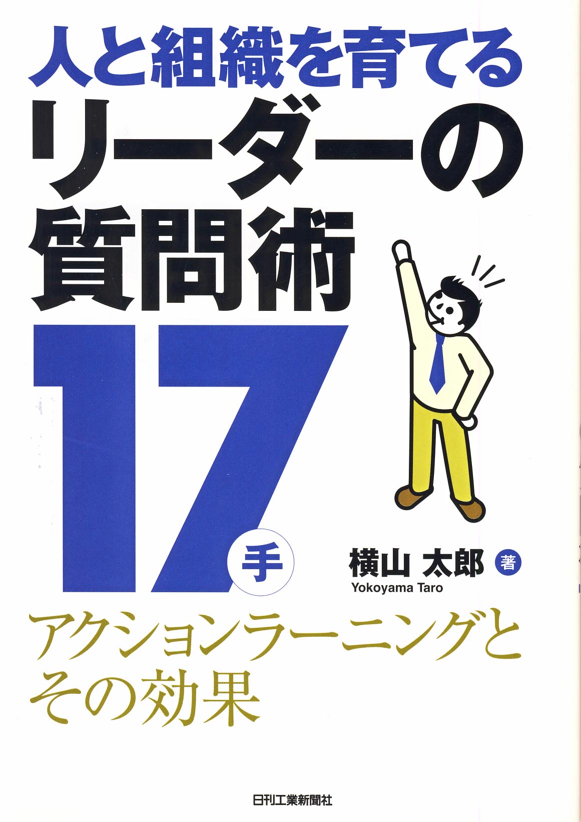 人と組織を育てるリーダーの質問術17手