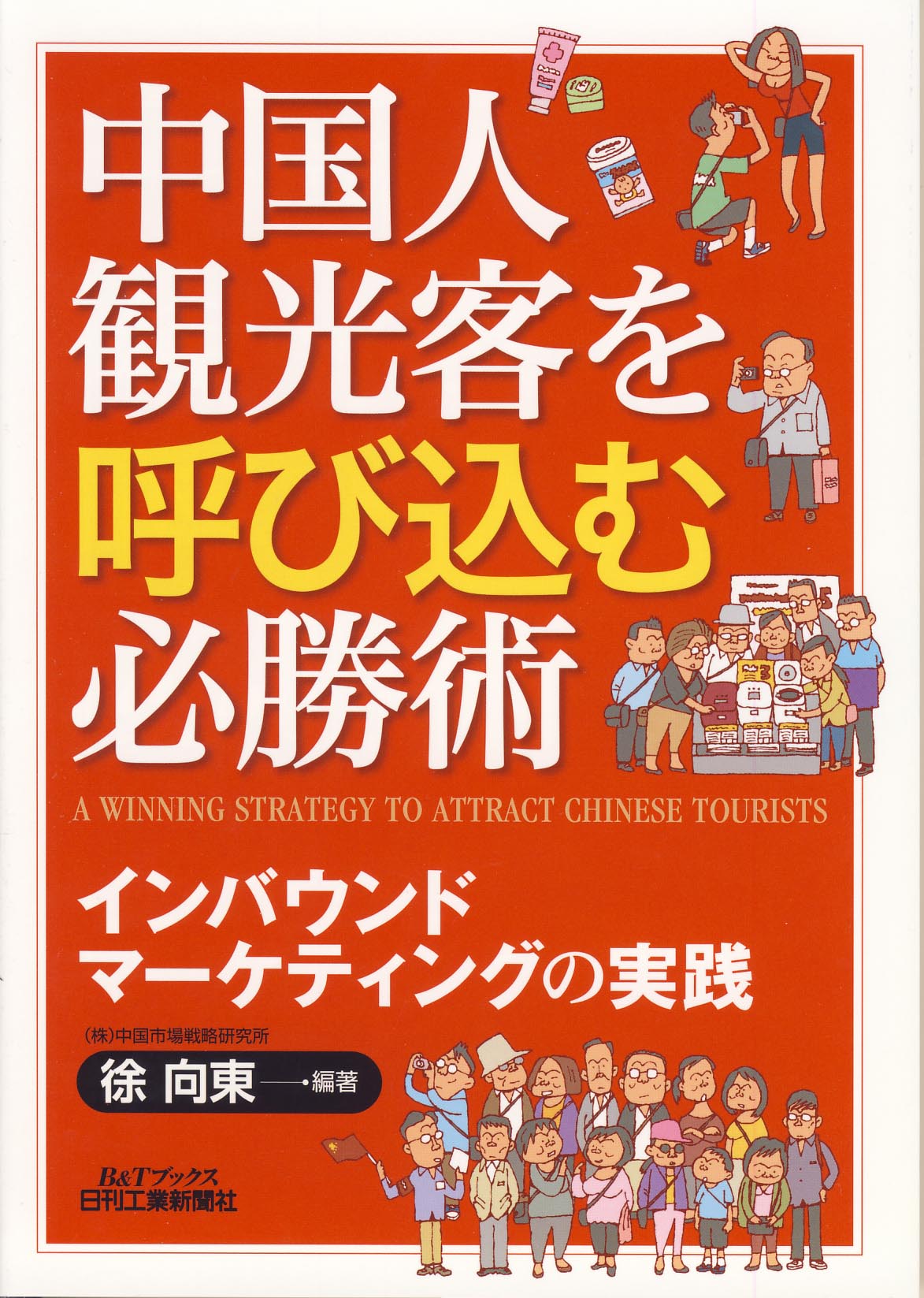 中国人観光客を呼び込む必勝術