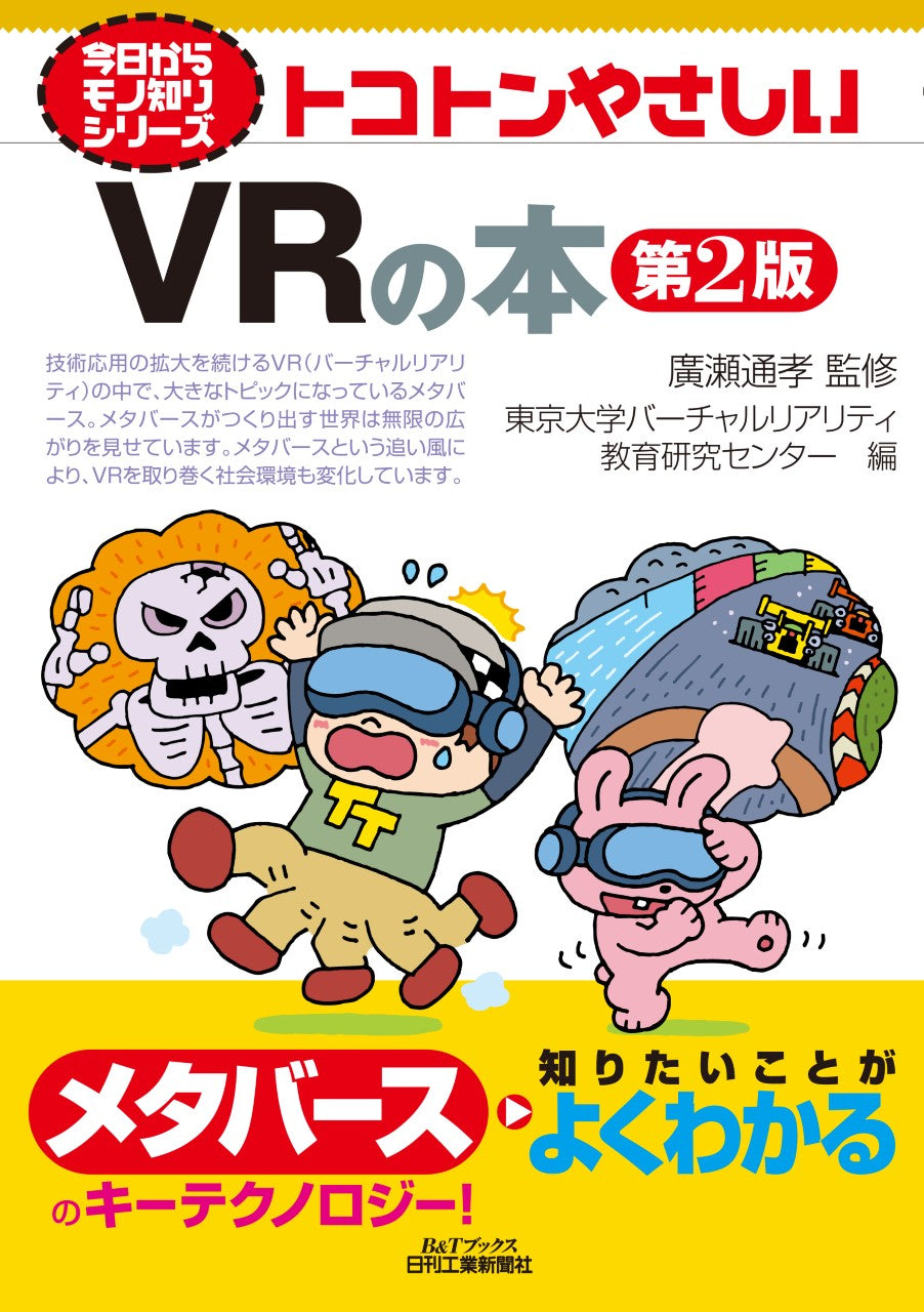 今日からモノ知りシリーズ トコトンやさしいVRの本 第2版
