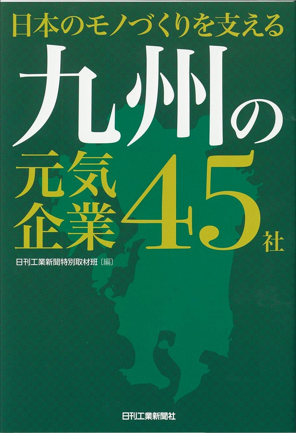 日本のモノづくりを支える 九州の元気企業45社