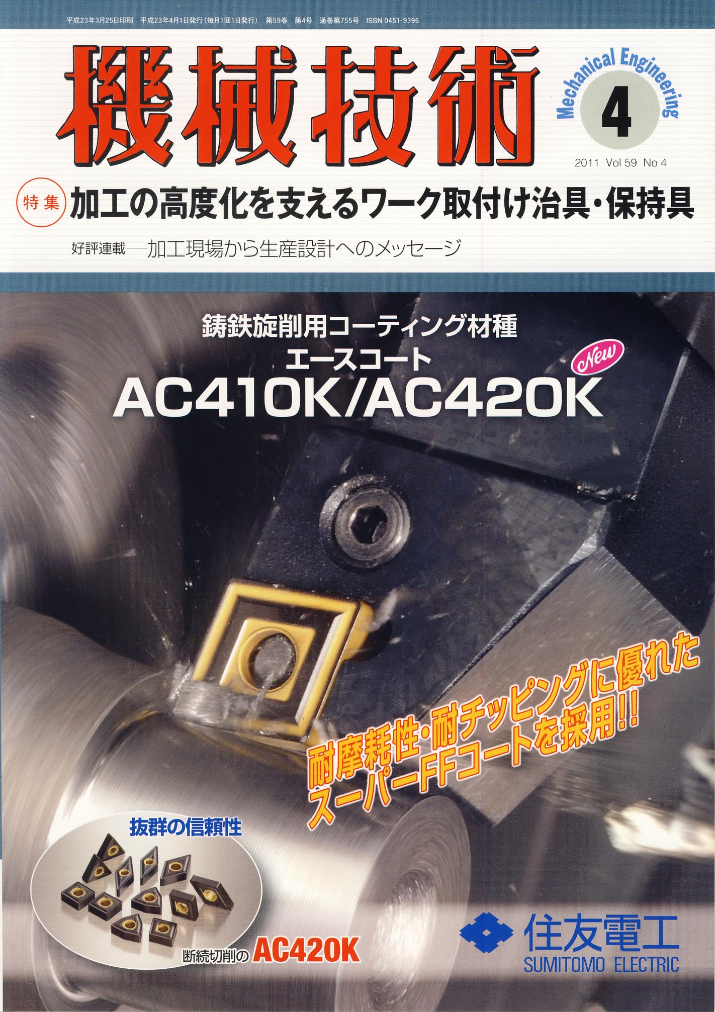 機械技術 2011年4月号
