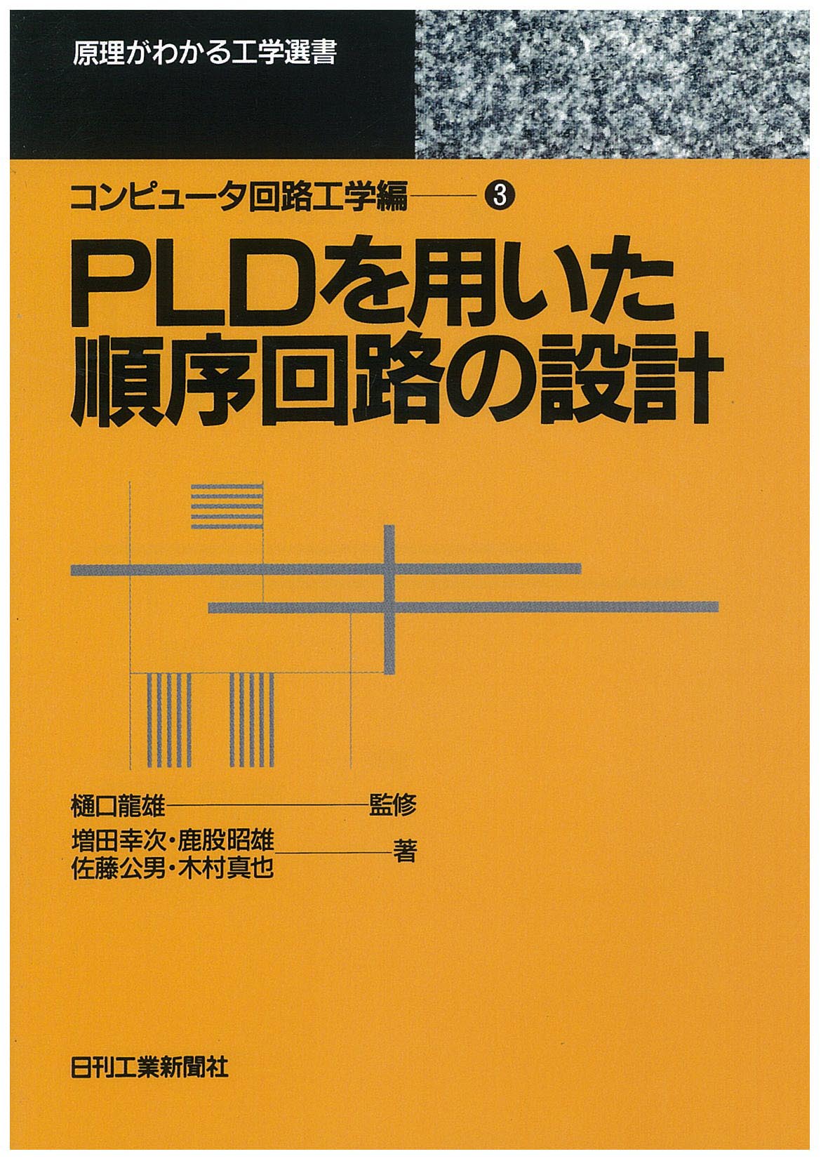 原理がわかる工学選書 コンピュ−タ回路工学編? PLDを用いた順序回路の設計