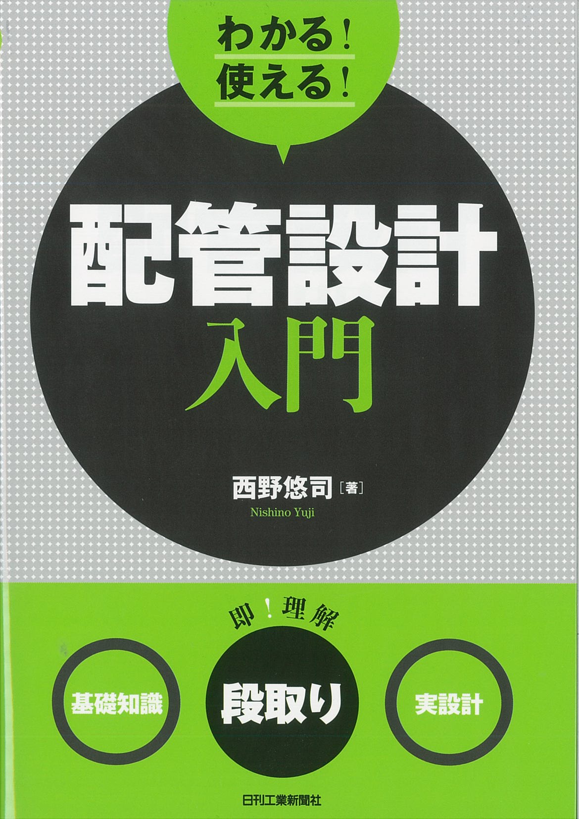 わかる!使える!配管設計入門