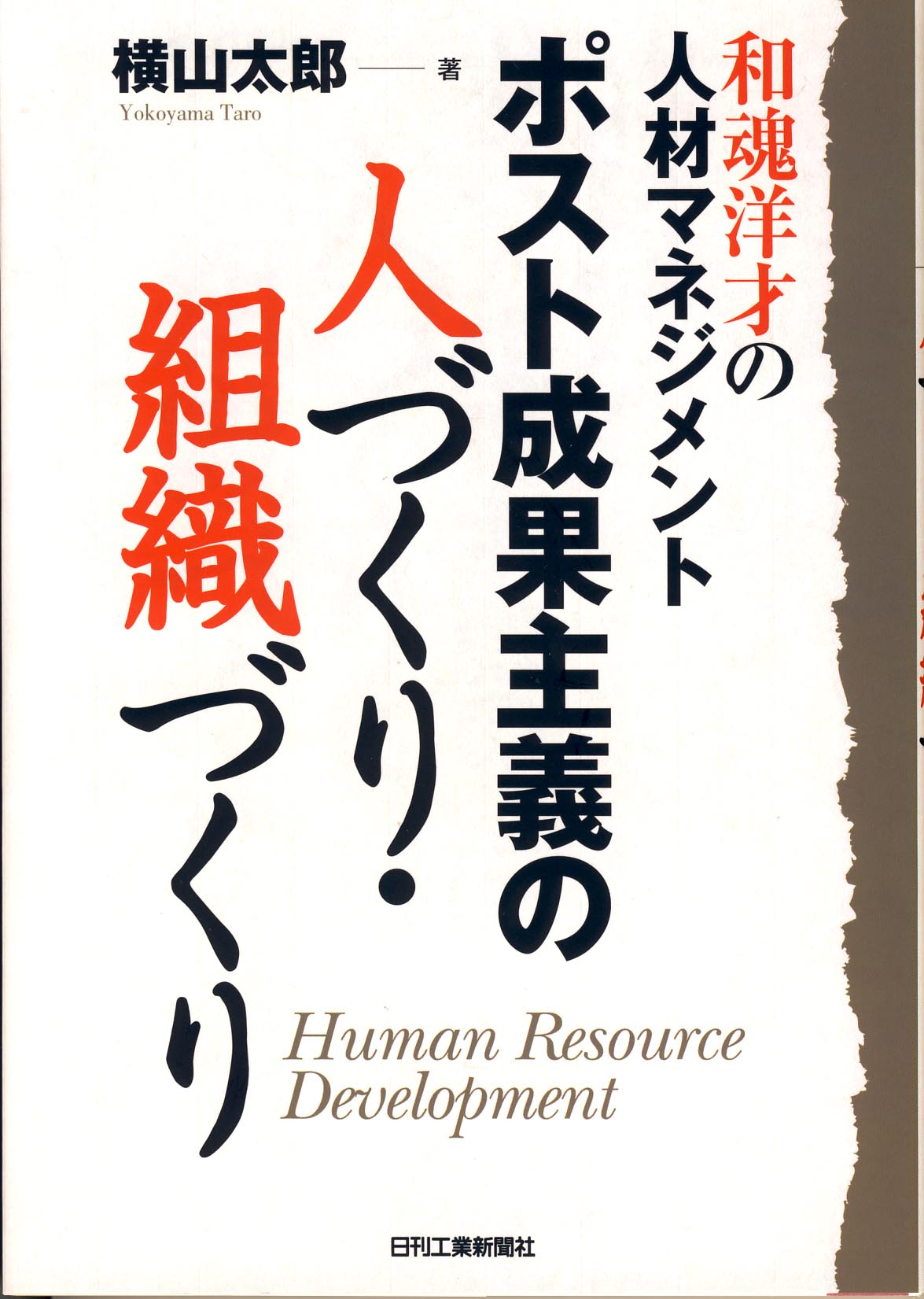 ポスト成果主義の人づくり・組織づくり