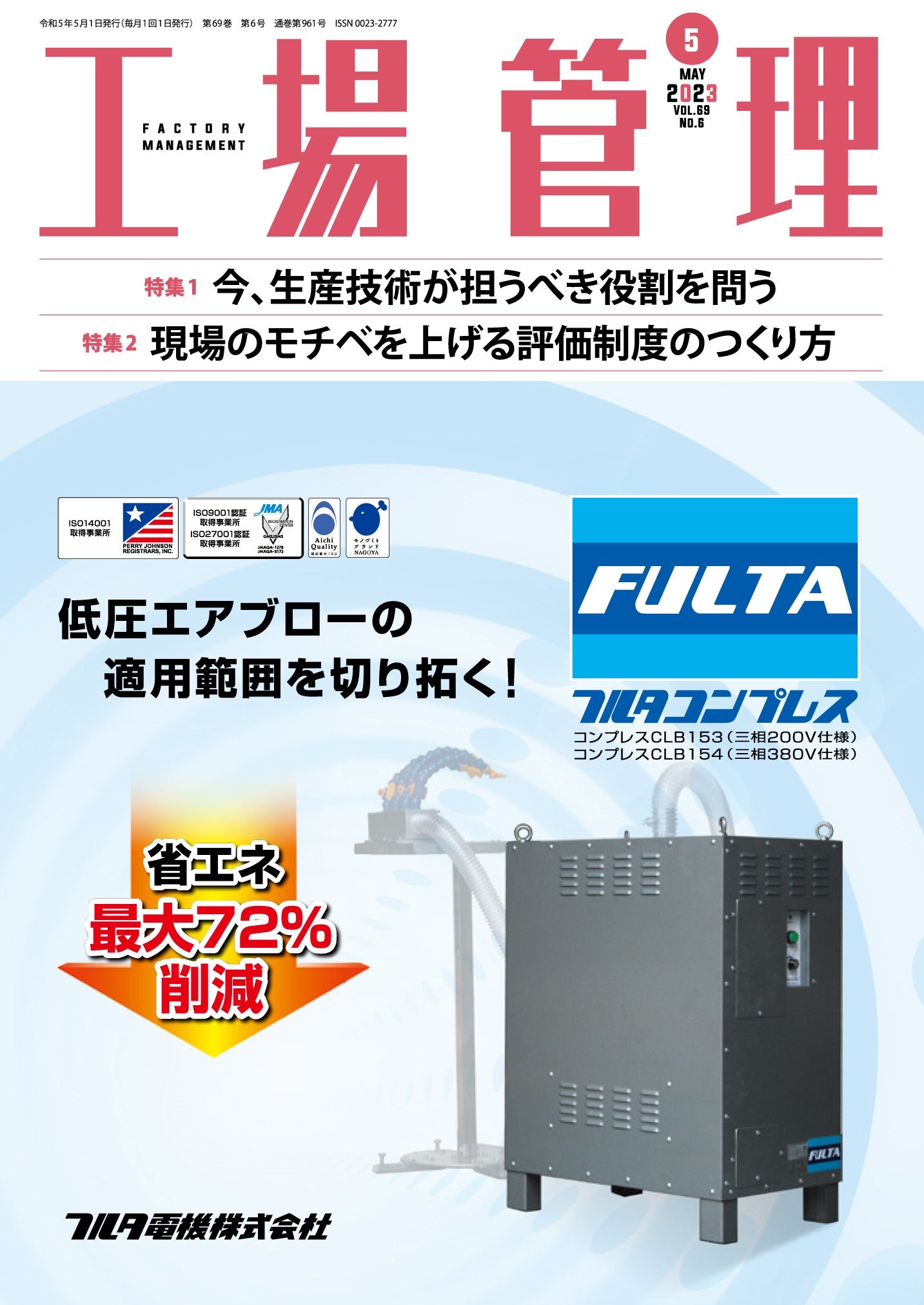 工場管理 2023年5月号