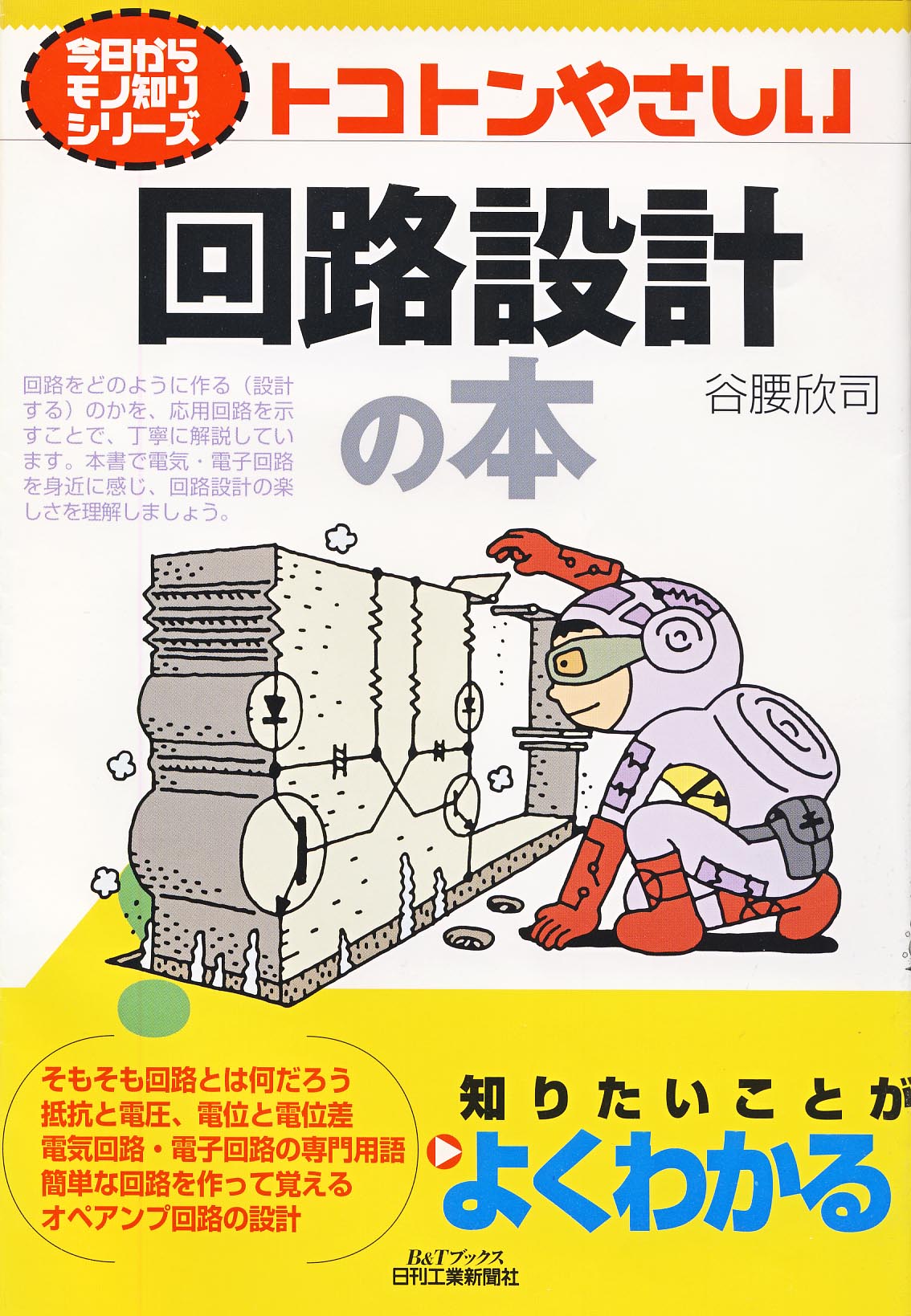 今日からモノ知りシリーズ トコトンやさしい回路設計の本