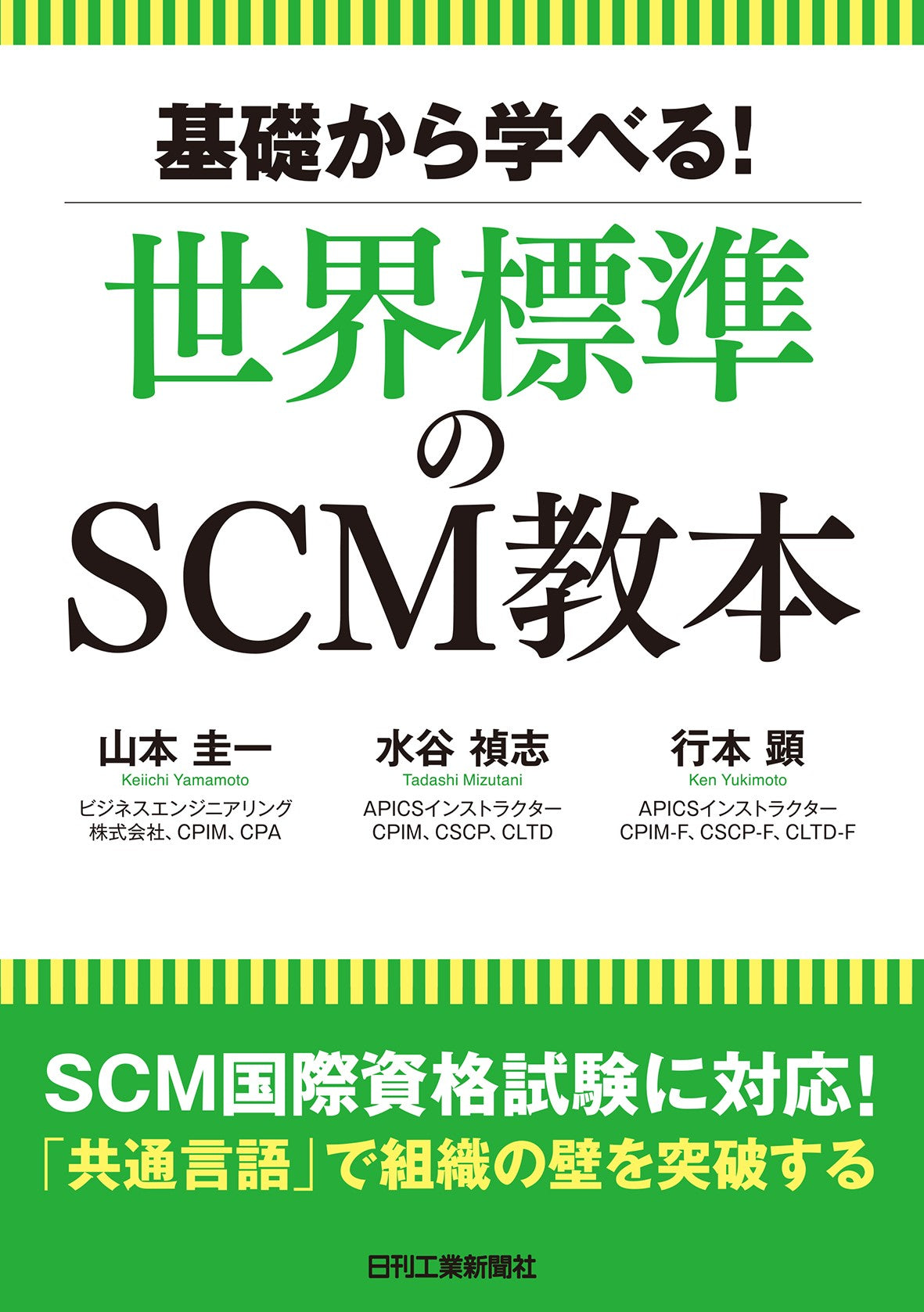 基礎から学べる!世界標準のSCM教本