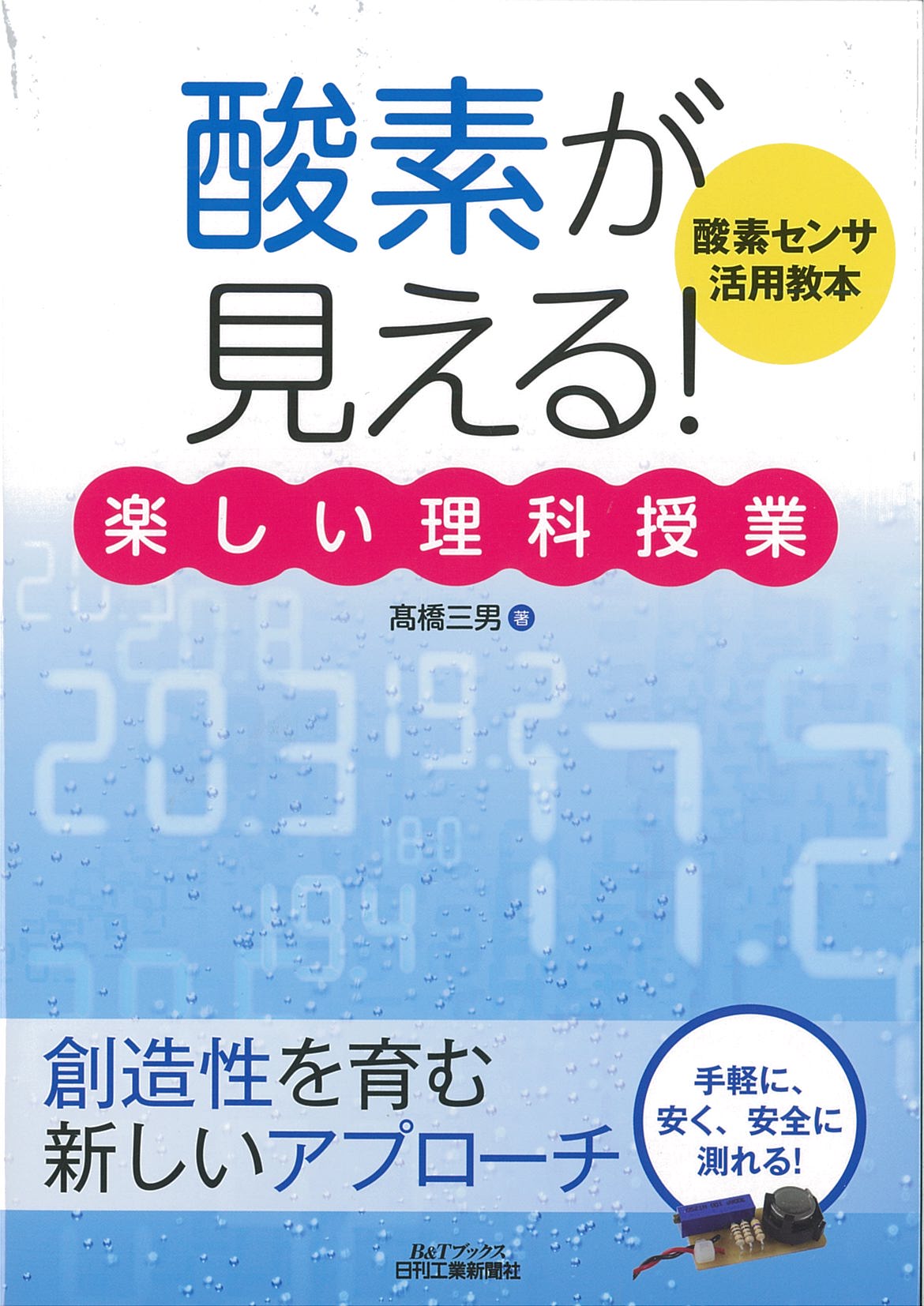 「酸素が見える!」楽しい理科授業