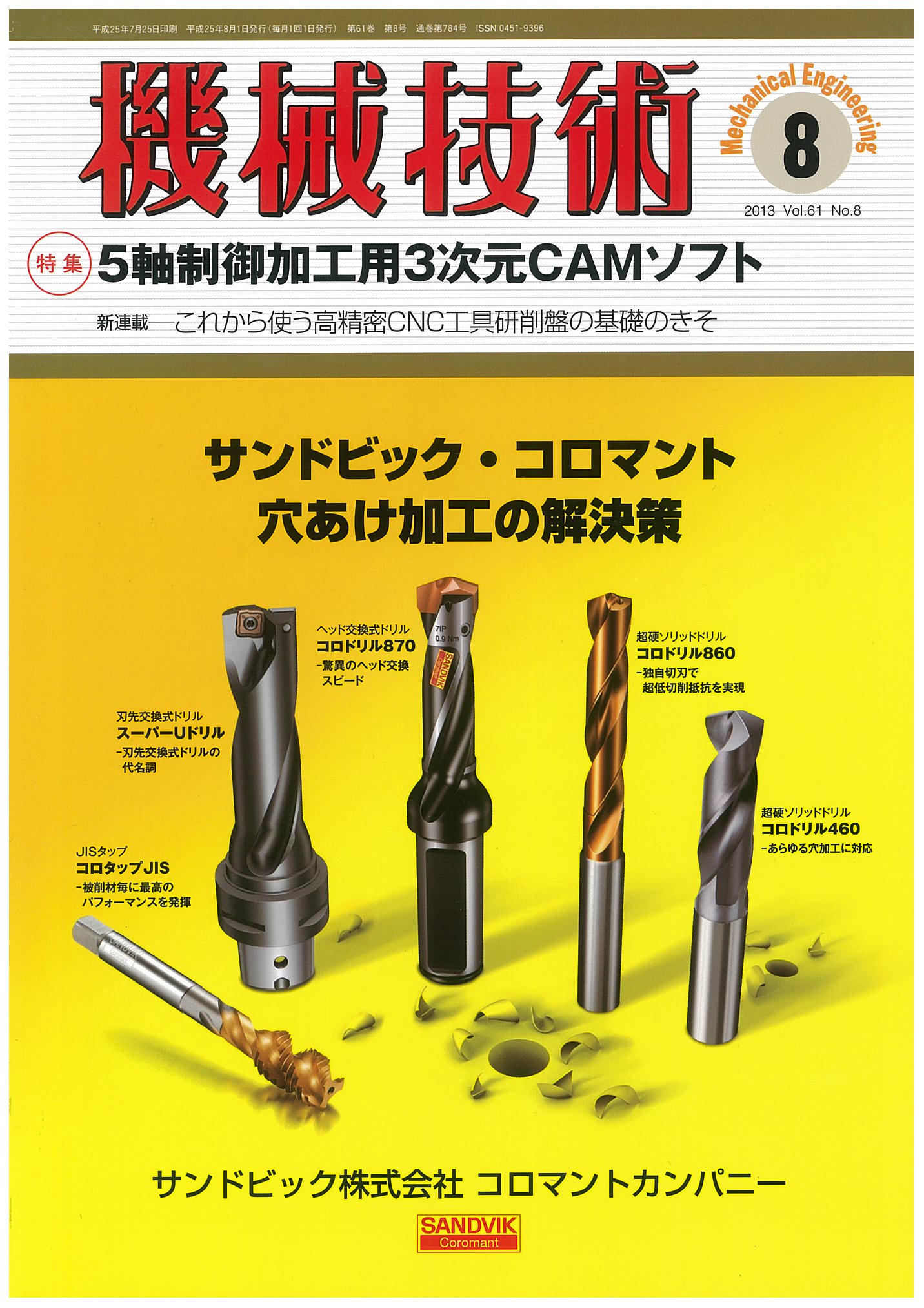 機械技術 2013年8月号
