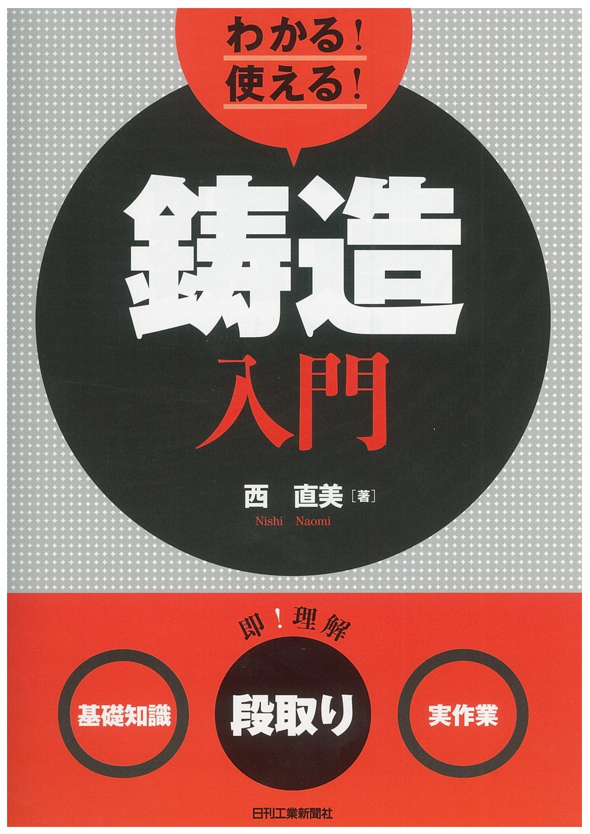 わかる!使える!鋳造入門