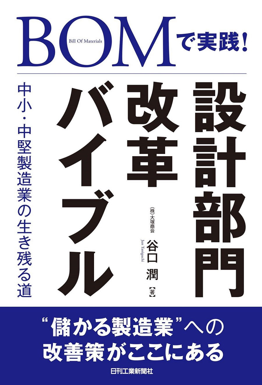 BOMで実践!設計部門改革バイブル