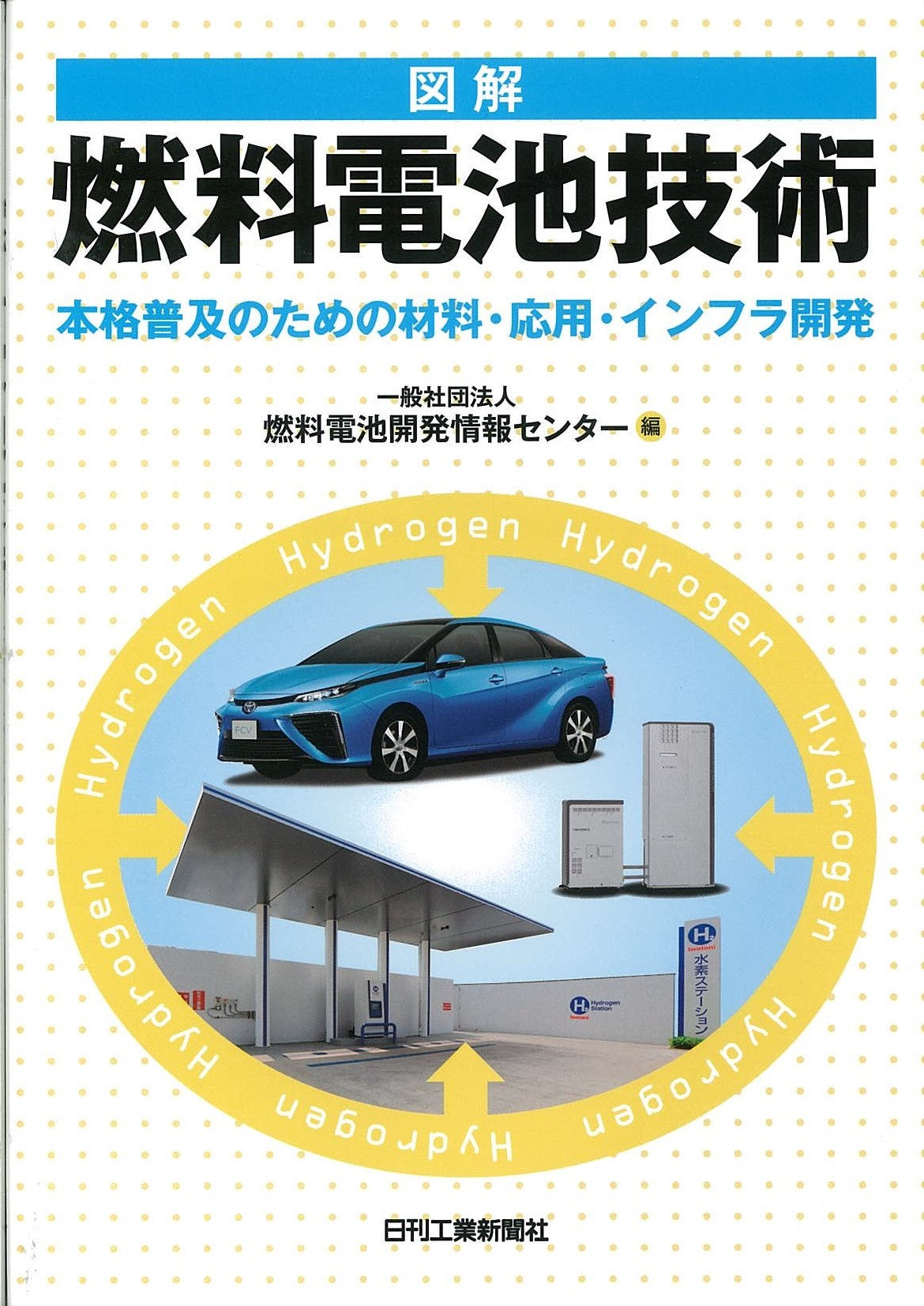 図解 燃料電池技術