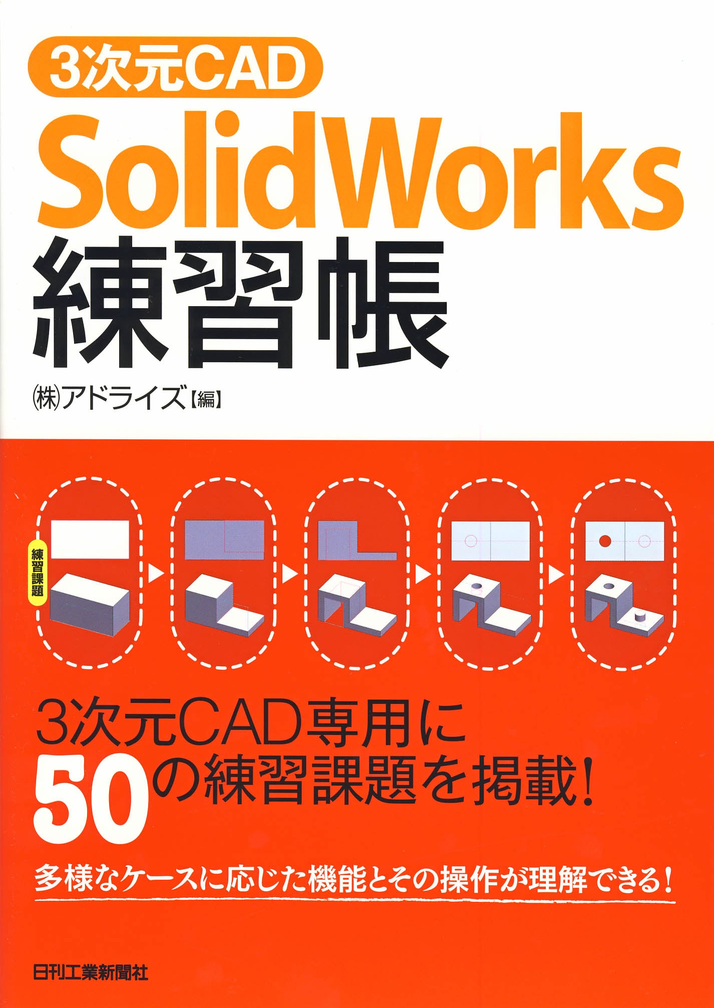 3次元CAD「SolidWorks」練習帳