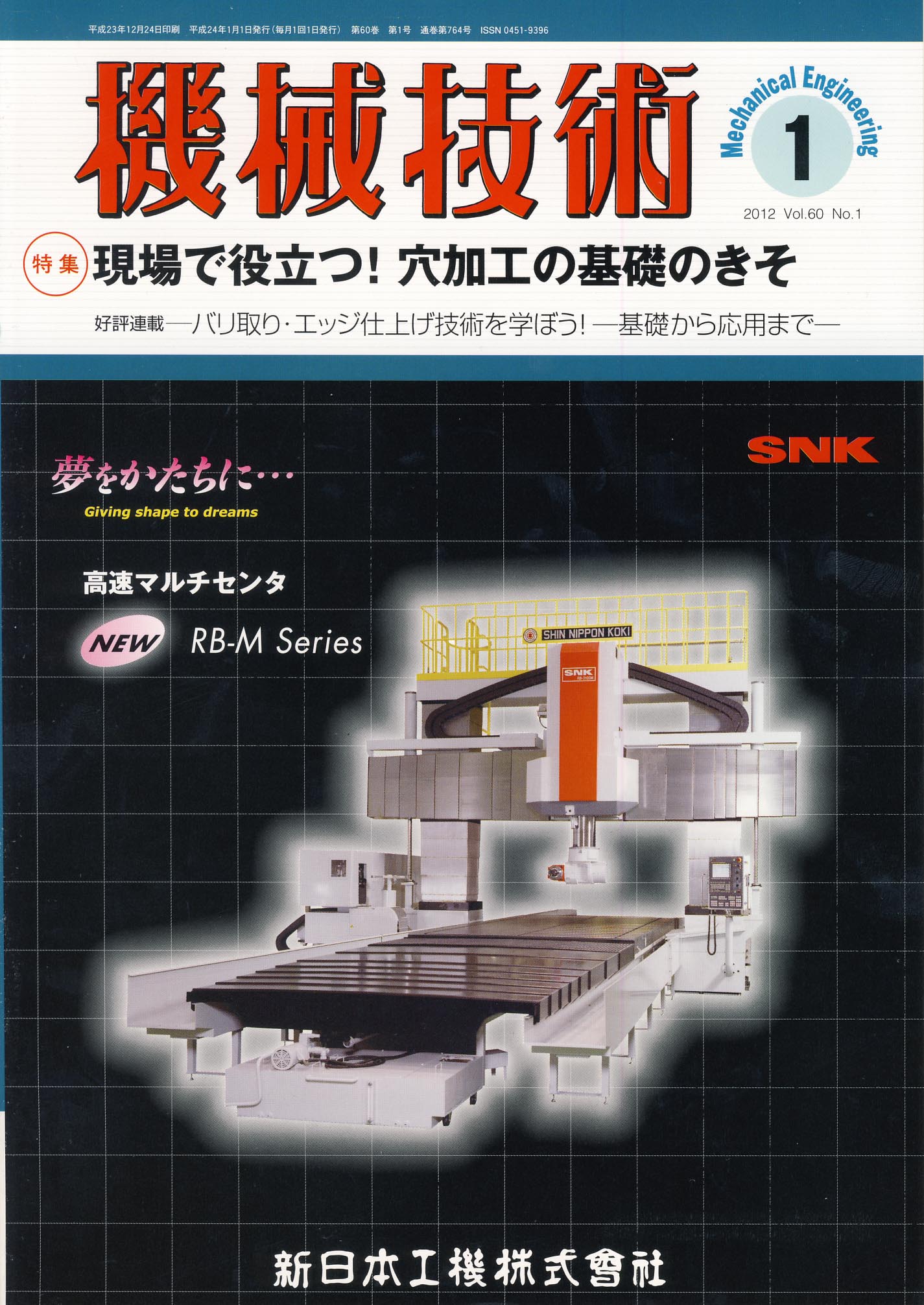 機械技術 2012年1月号