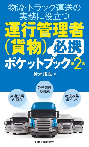 物流・トラック運送の実務に役立つ 運行管理者(貨物)必携ポケットブック 第2版