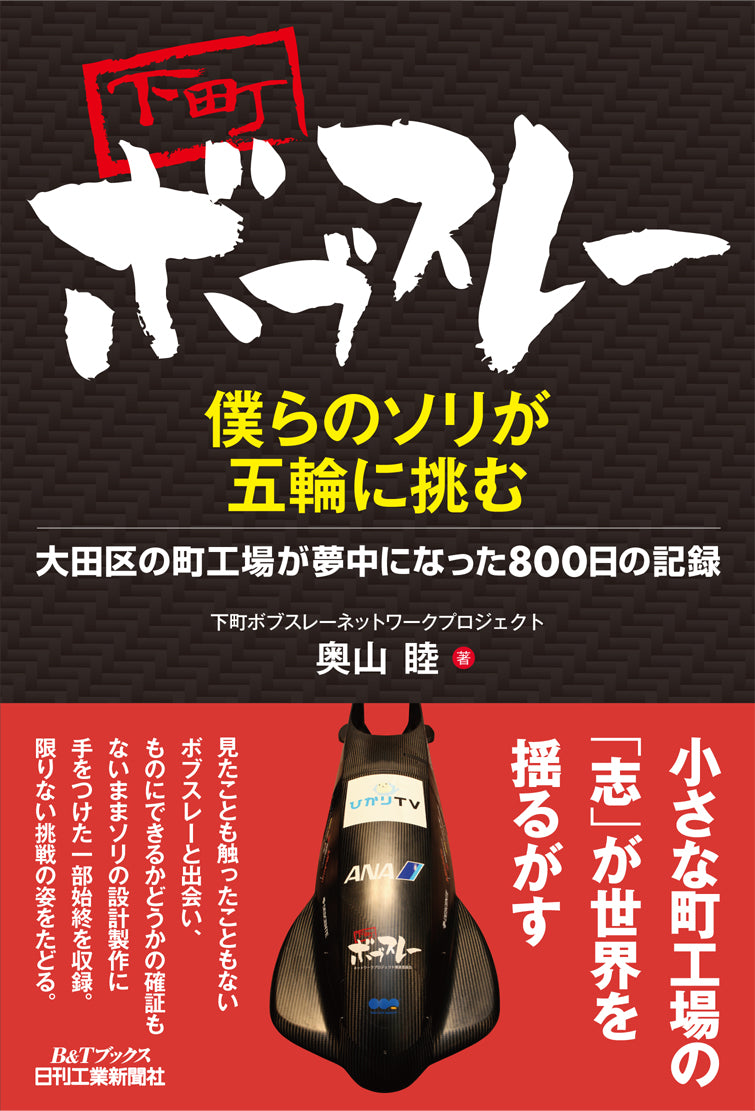 下町ボブスレー 僕らのソリが五輪に挑む