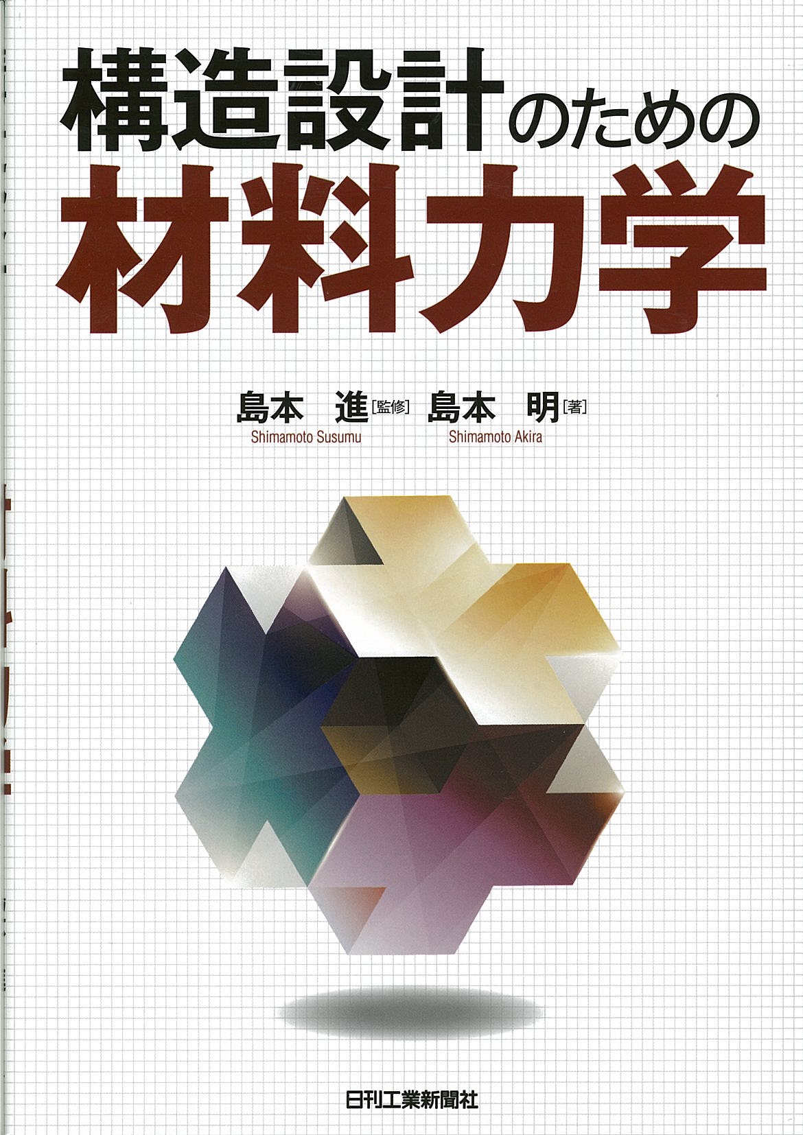 構造設計のための材料力学