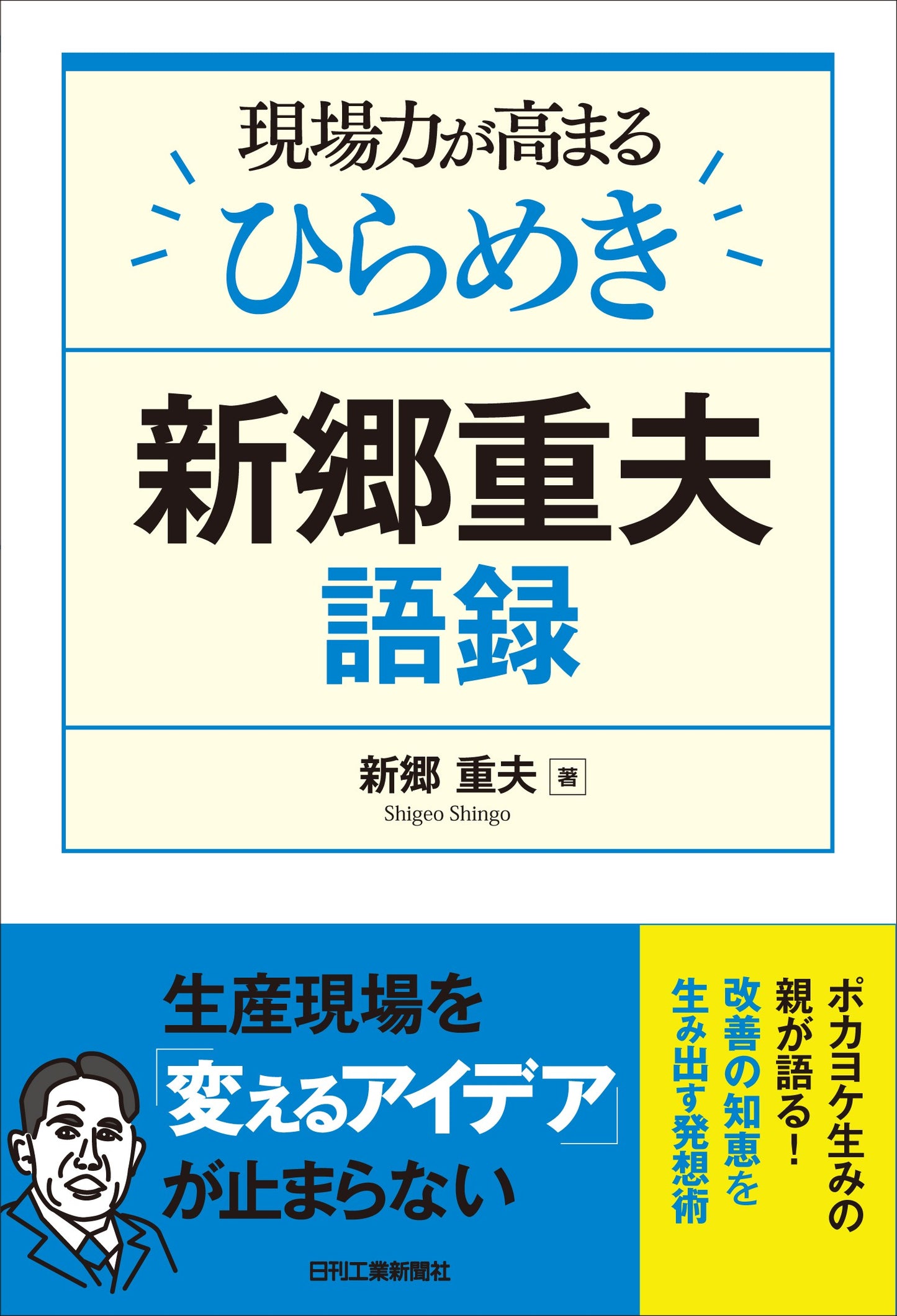 現場力が高まるひらめき 新郷重夫語録