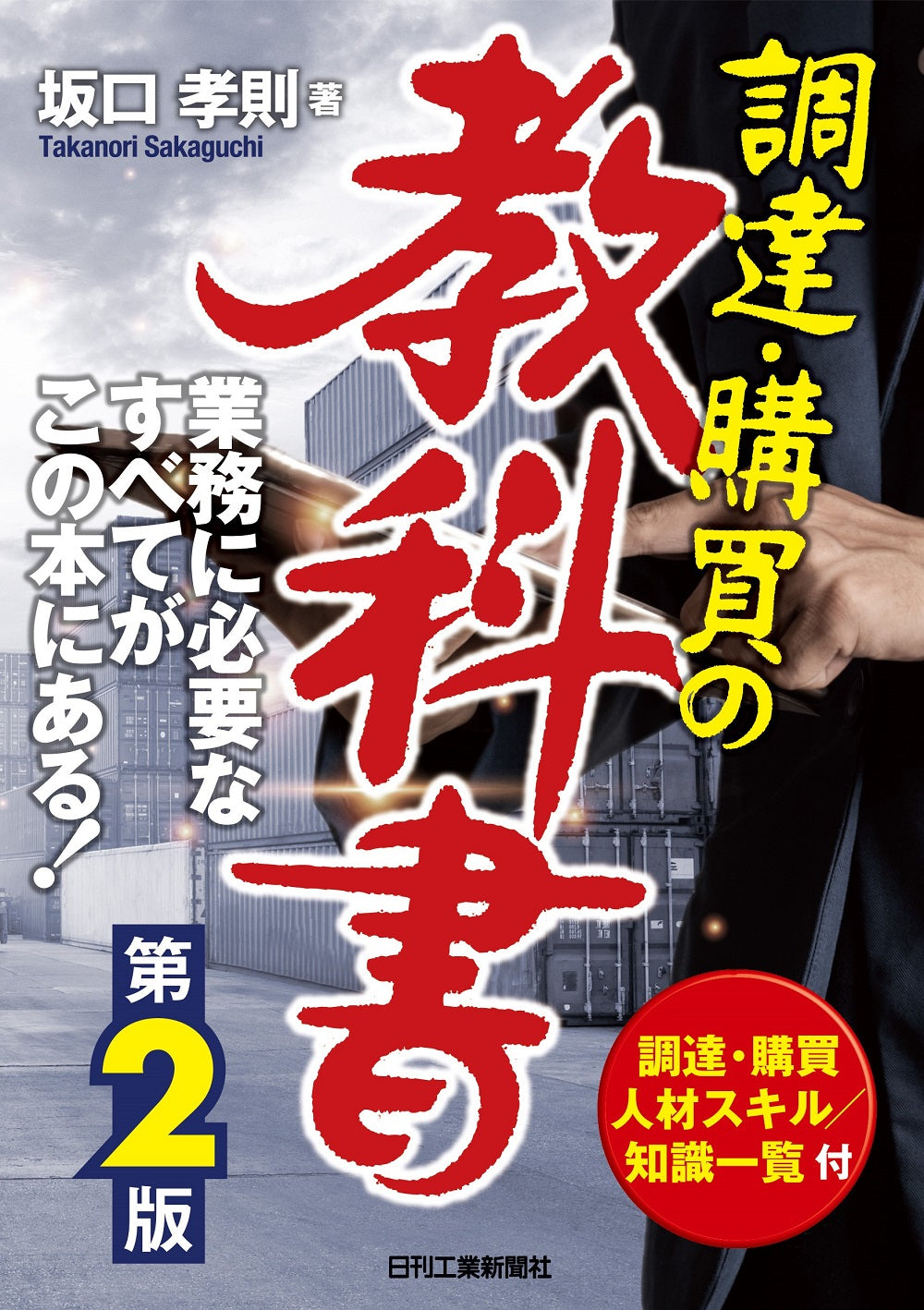 調達・購買の教科書 第2版