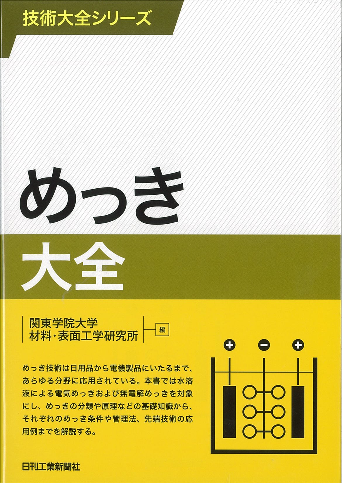 技術大全シリーズ めっき大全