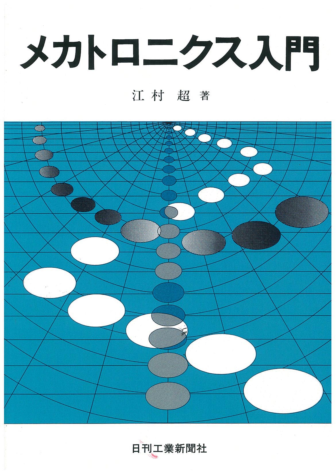 メカトロニクス入門