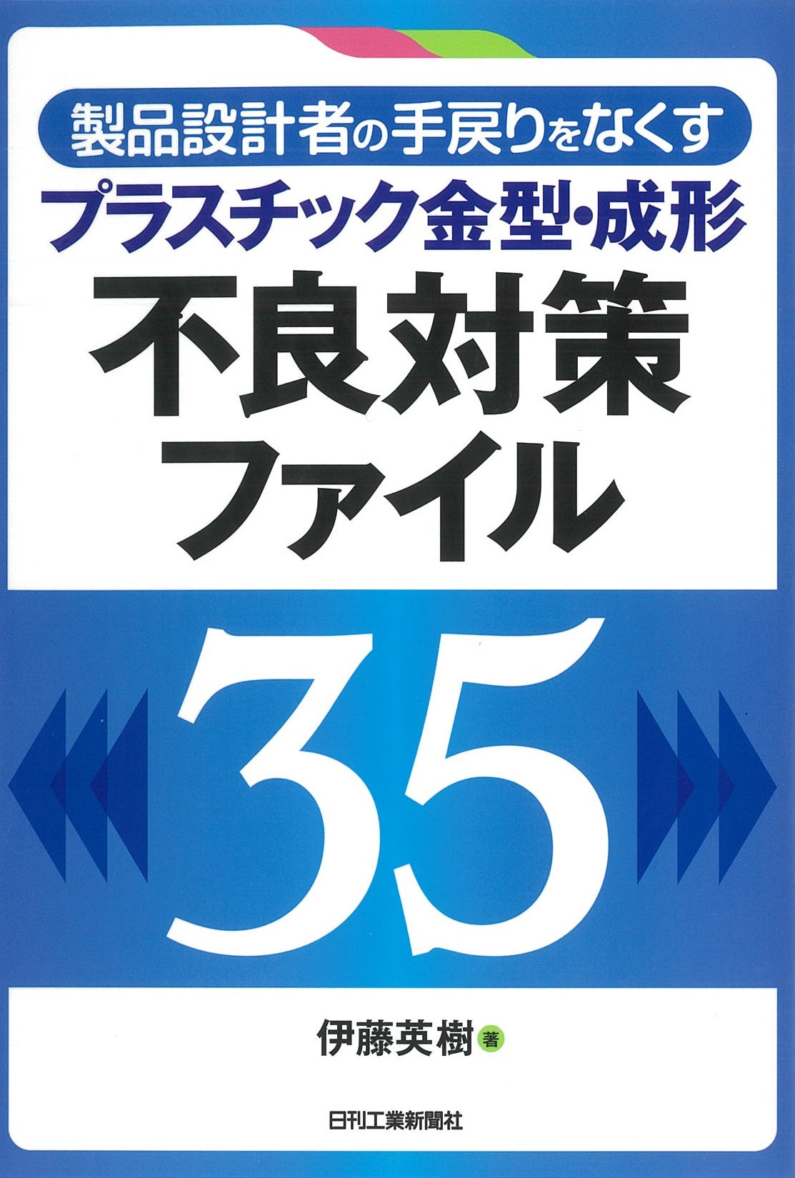 製品設計者の手戻りをなくす プラスチック金型・成形 不良対策ファイル35