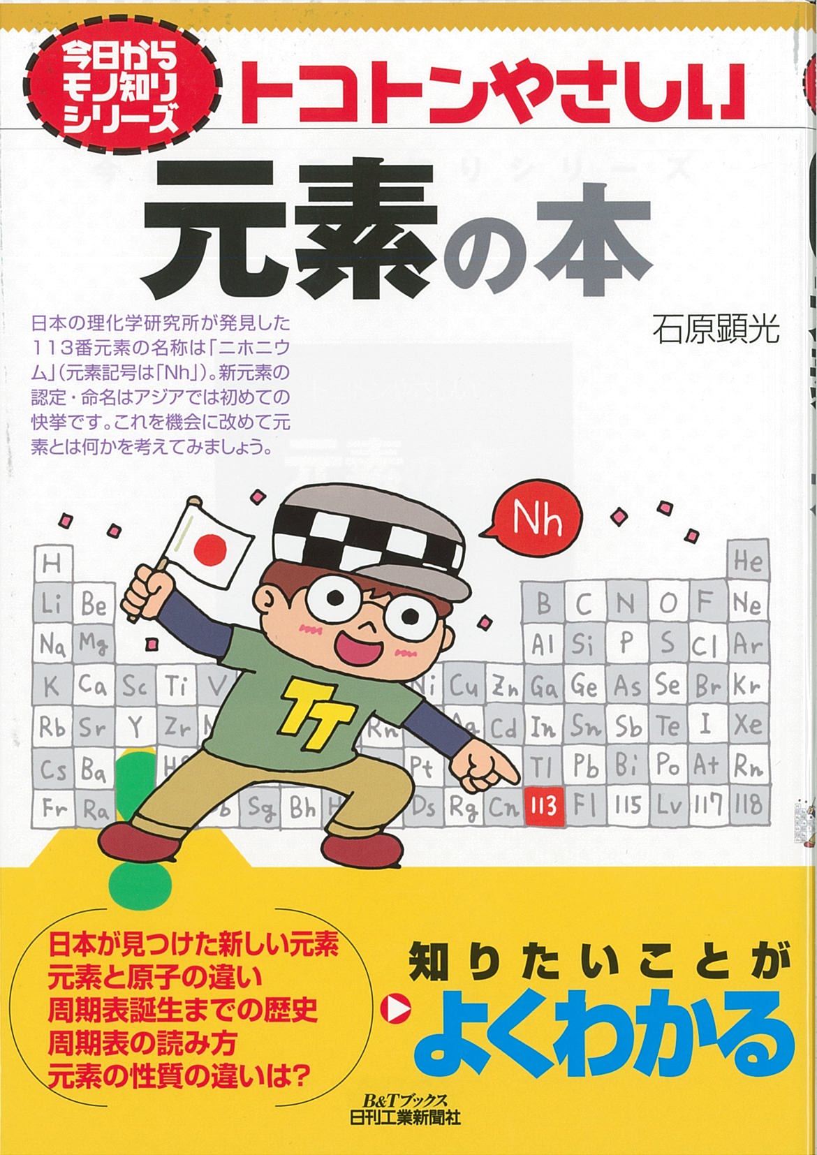 今日からモノ知りシリーズ トコトンやさしい元素の本