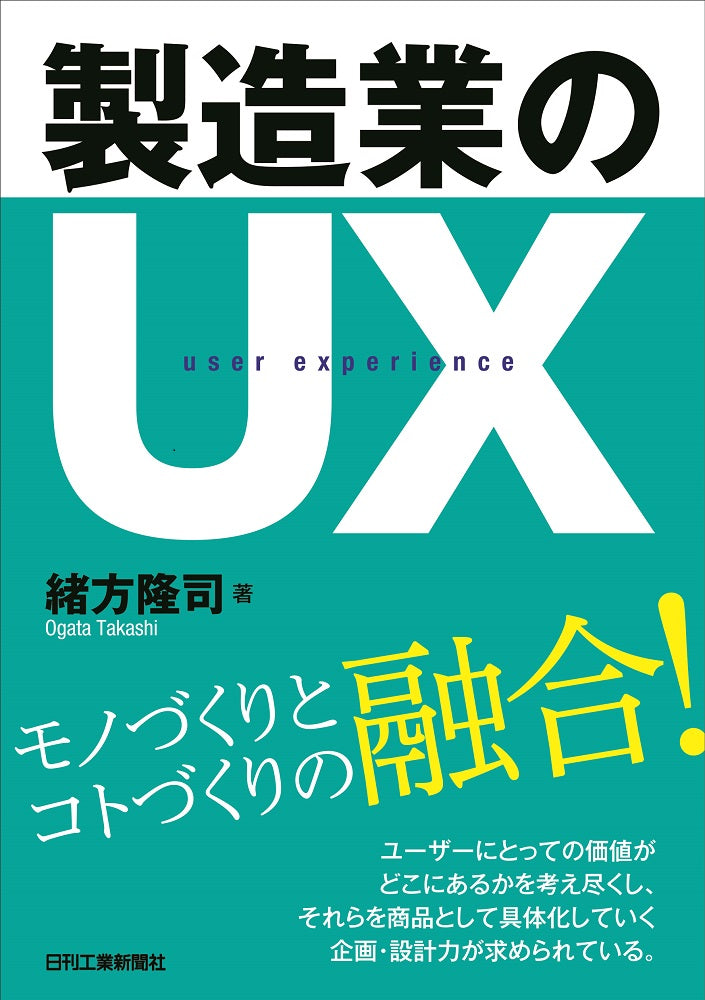 製造業のUX