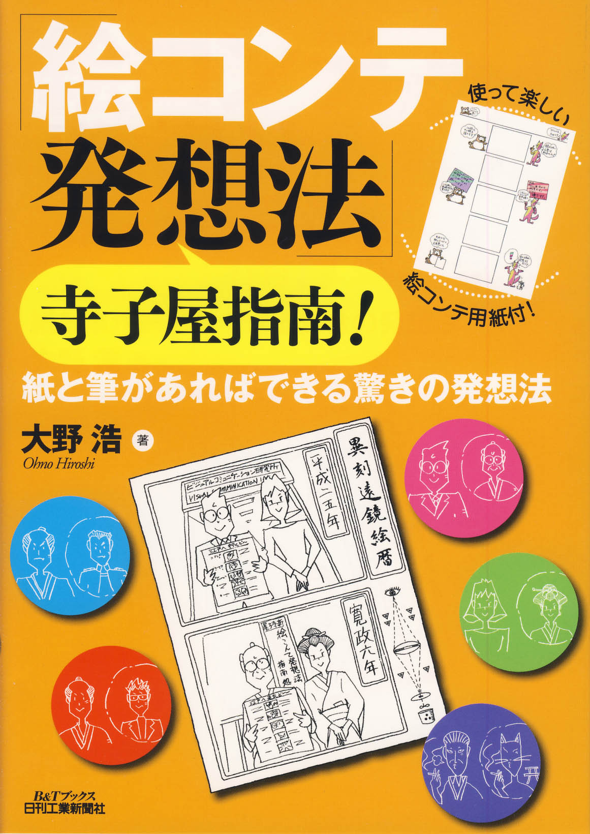 「絵コンテ発想法」寺子屋指南!