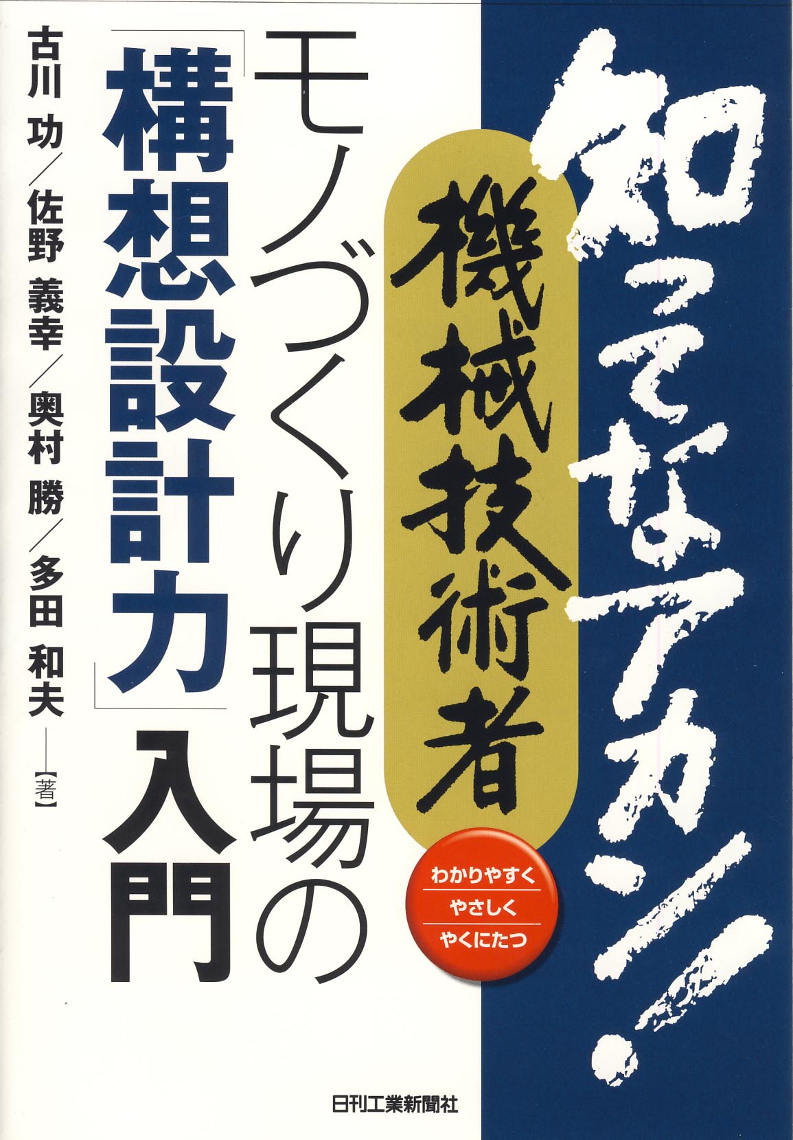 知ってなアカン!機械技術者 モノづくり現場の「構想設計力」入門