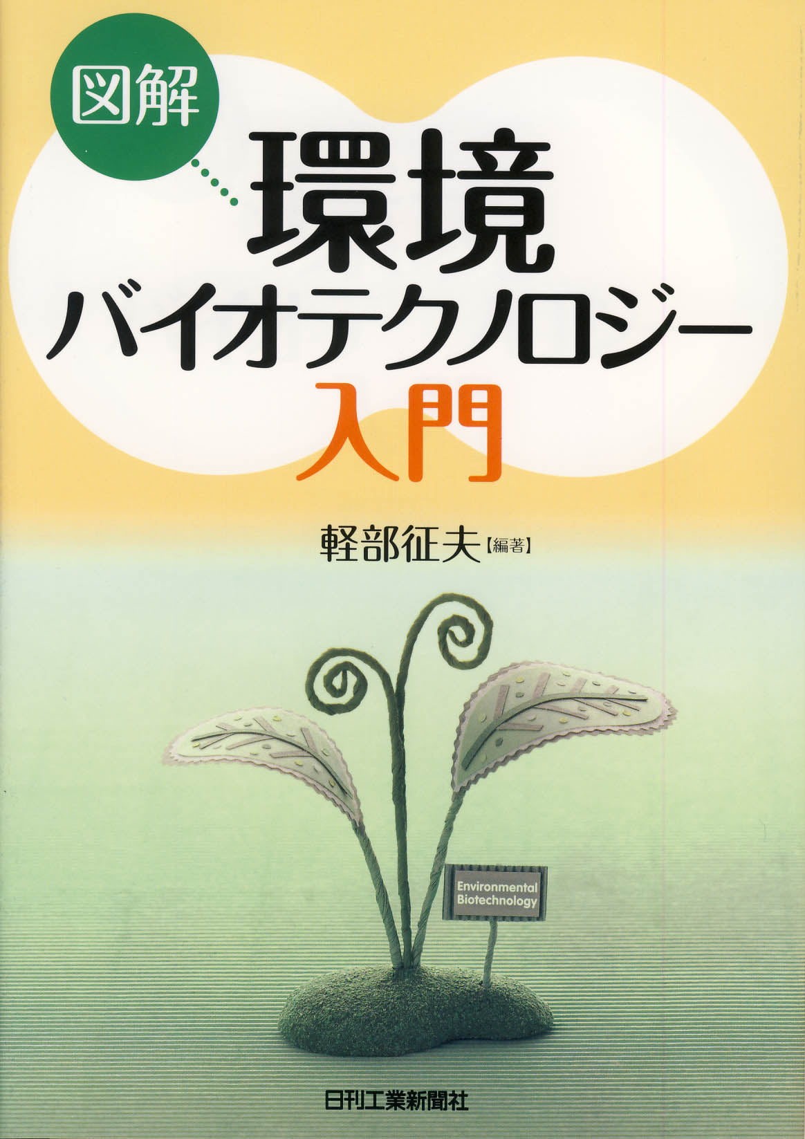 図解 環境バイオテクノロジー入門
