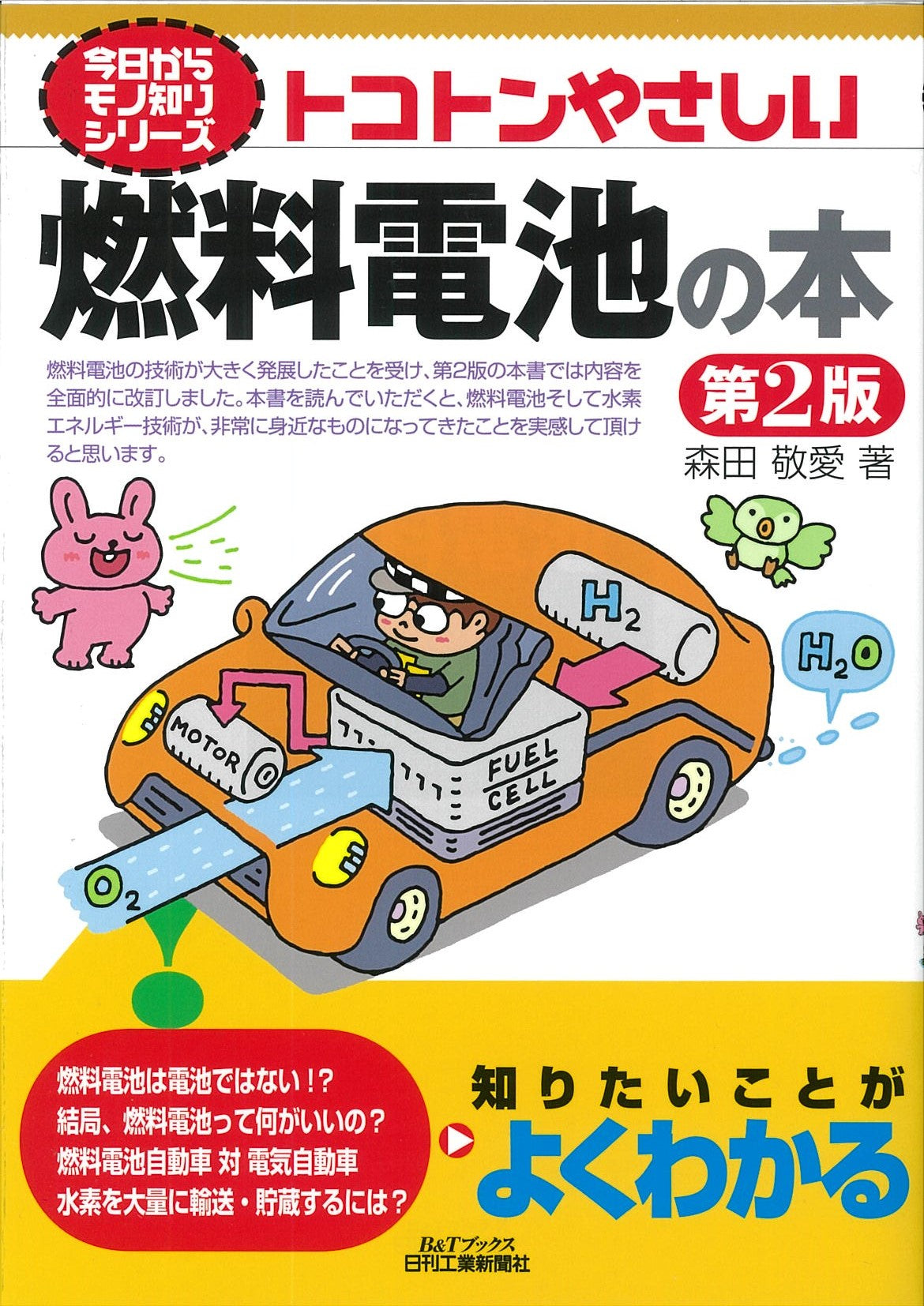 今日からモノ知りシリーズ トコトンやさしい燃料電池の本 第2版