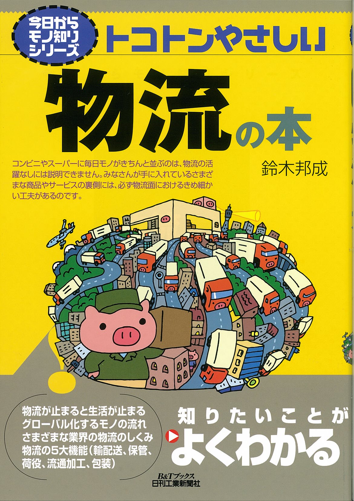 今日からモノ知りシリーズ トコトンやさしい物流の本