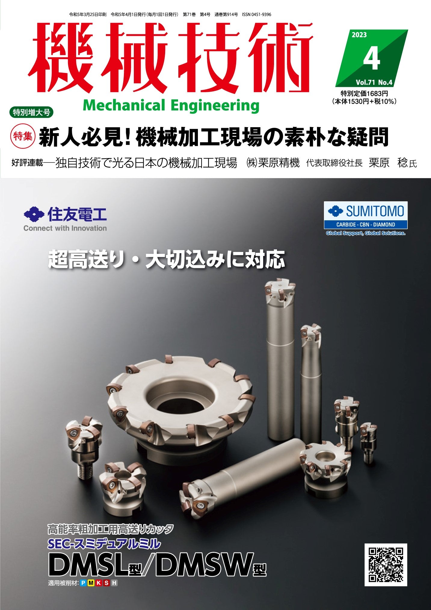 機械技術 2023年4月特別増大号
