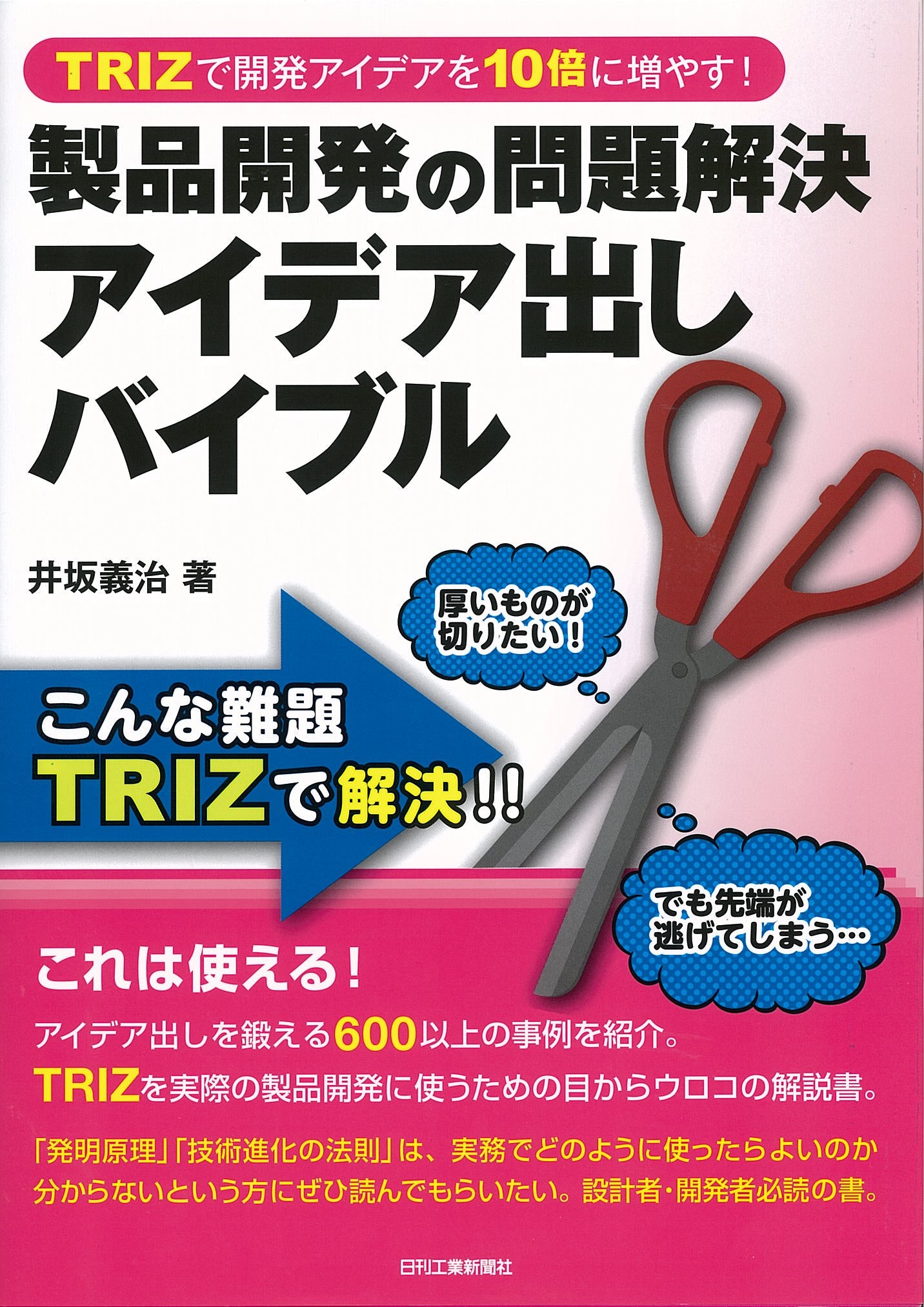 TRIZで開発アイデアを10倍に増やす! 製品開発の問題解決アイデア出しバイブル
