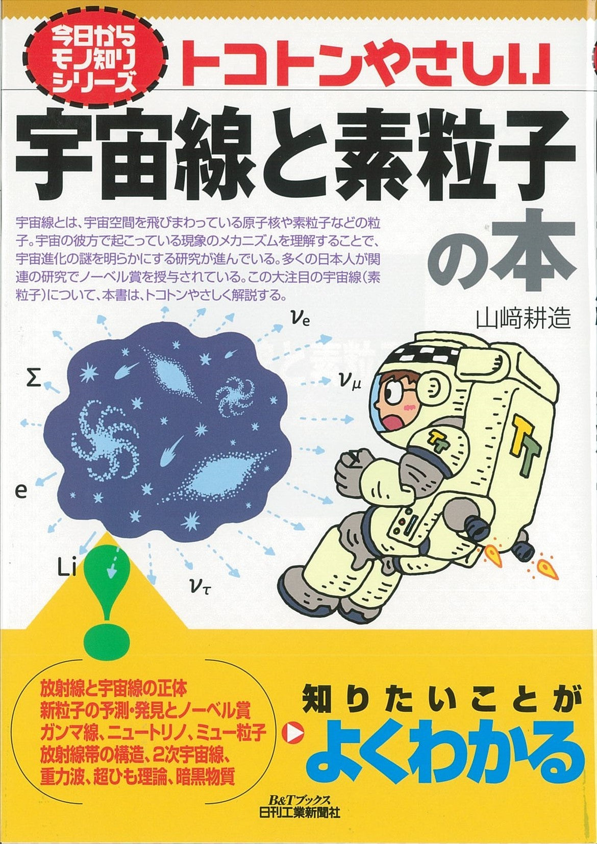 今日からモノ知りシリーズ トコトンやさしい宇宙線と素粒子の本