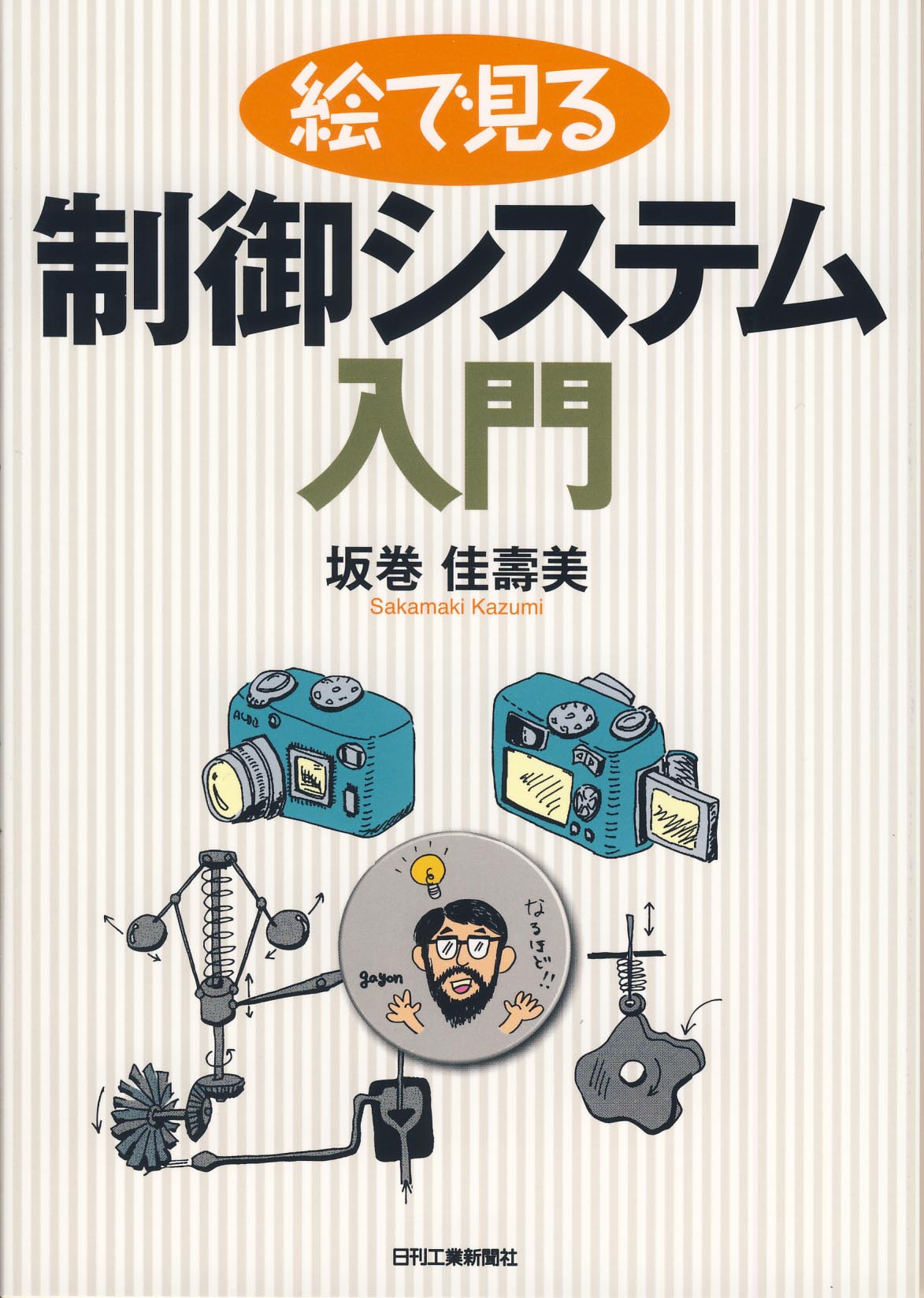 絵で見る 制御システム入門