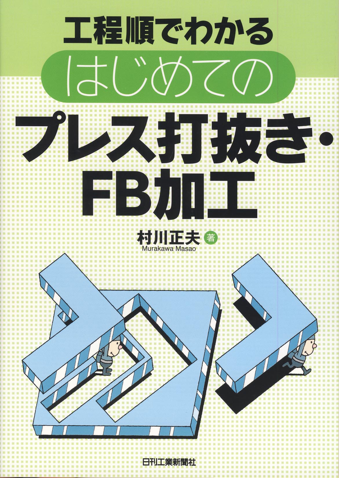 工程順でわかる はじめてのプレス打抜き・FB加工