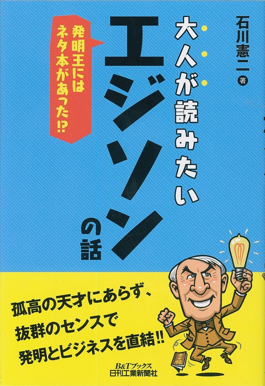 大人が読みたいエジソンの話