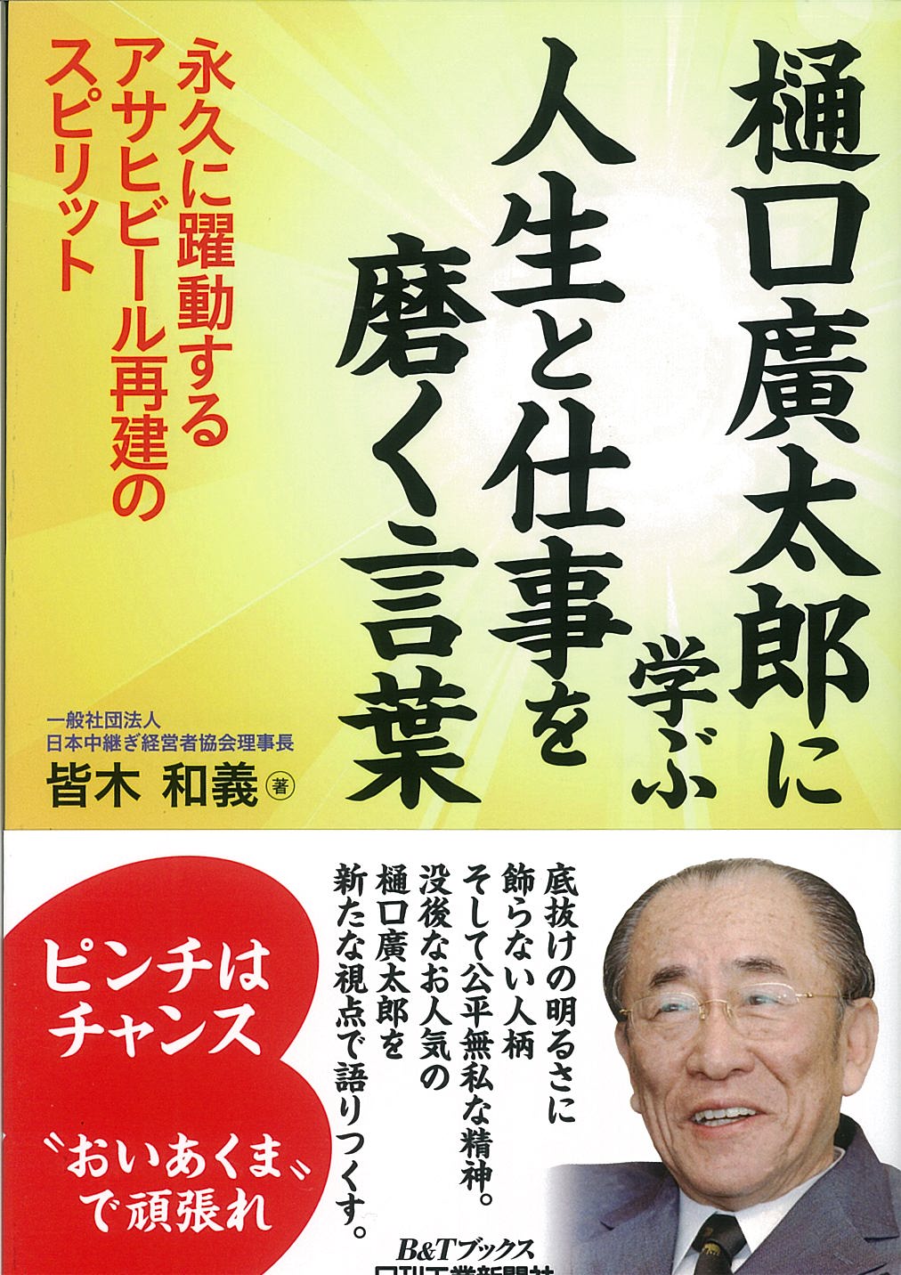 樋口廣太郎に学ぶ人生と仕事を磨く言葉