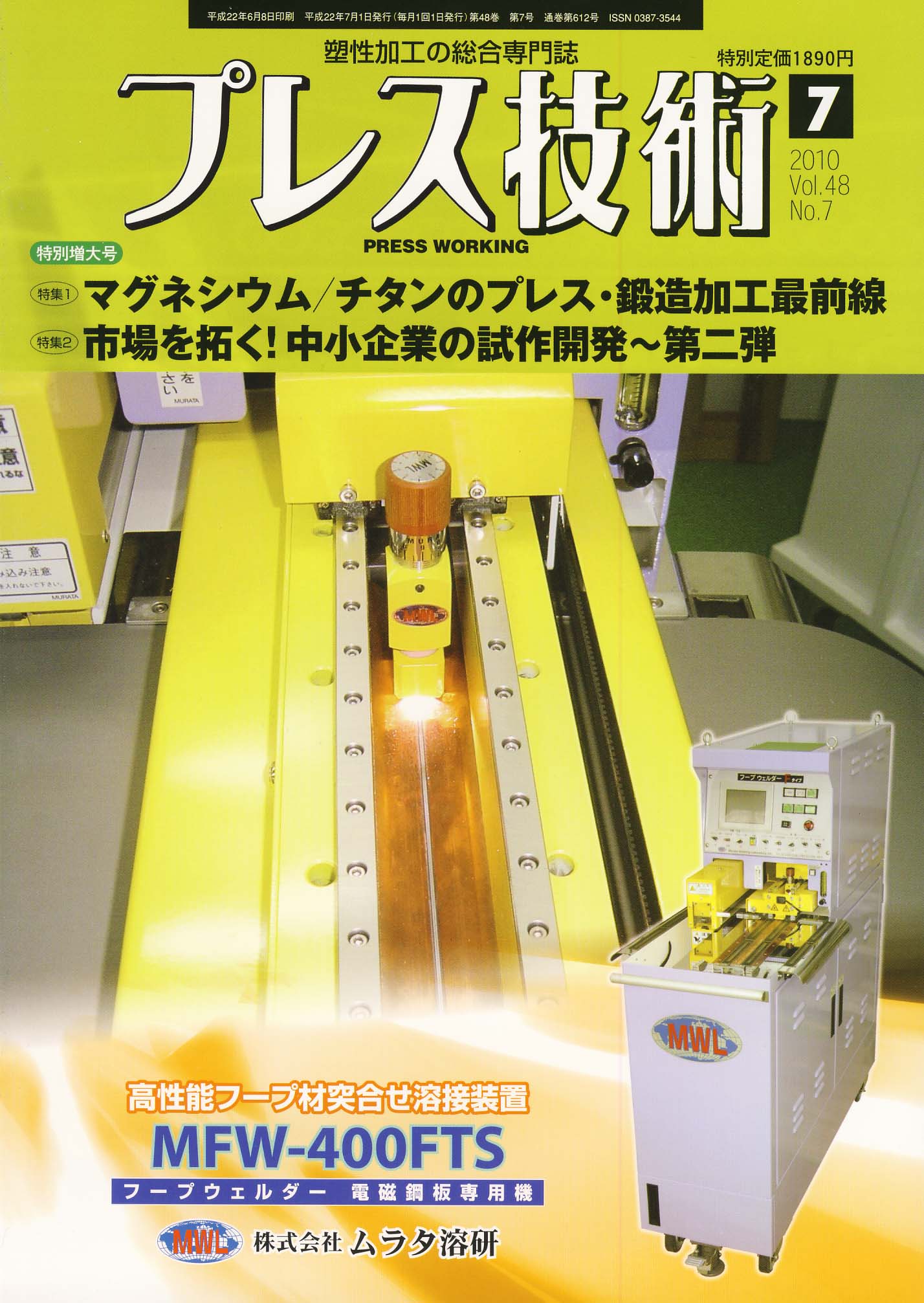 プレス技術 2010年7月号 特別増大号