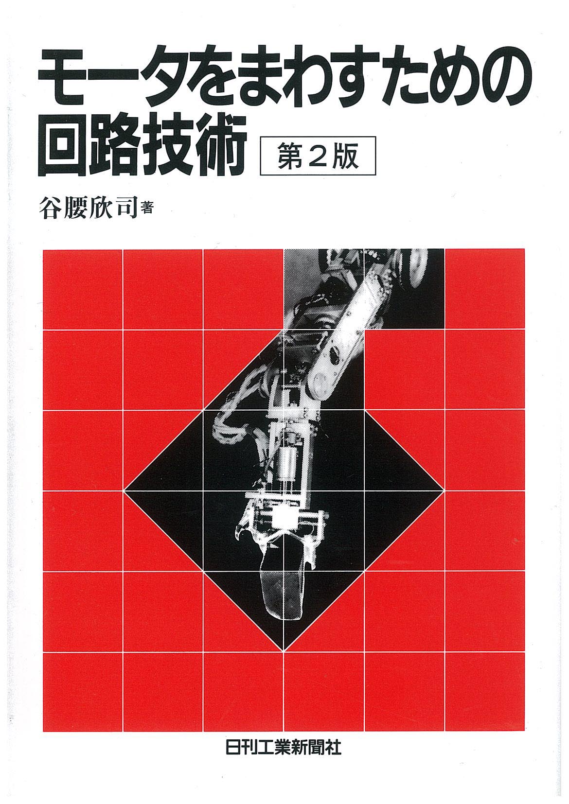 モータをまわすための回路技術 −第2版−