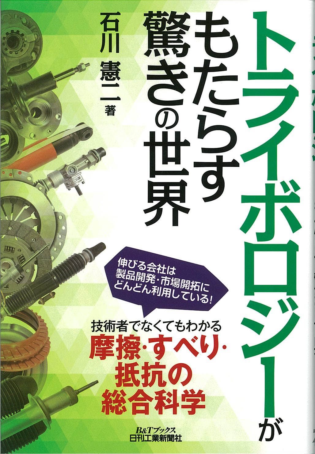 トライボロジーがもたらす驚きの世界