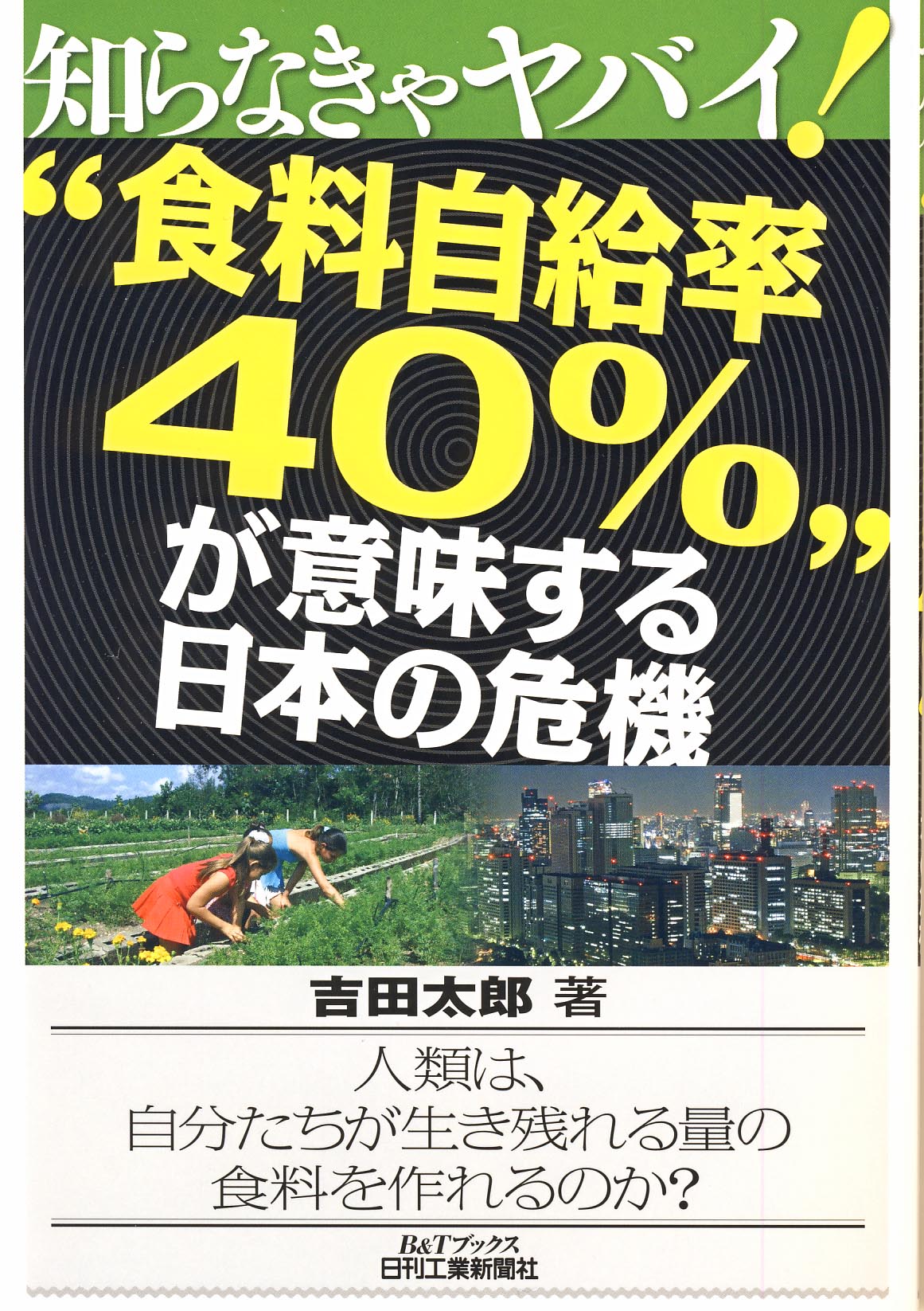 知らなきゃヤバイ! “食料自給率40%”が意味する日本の危機