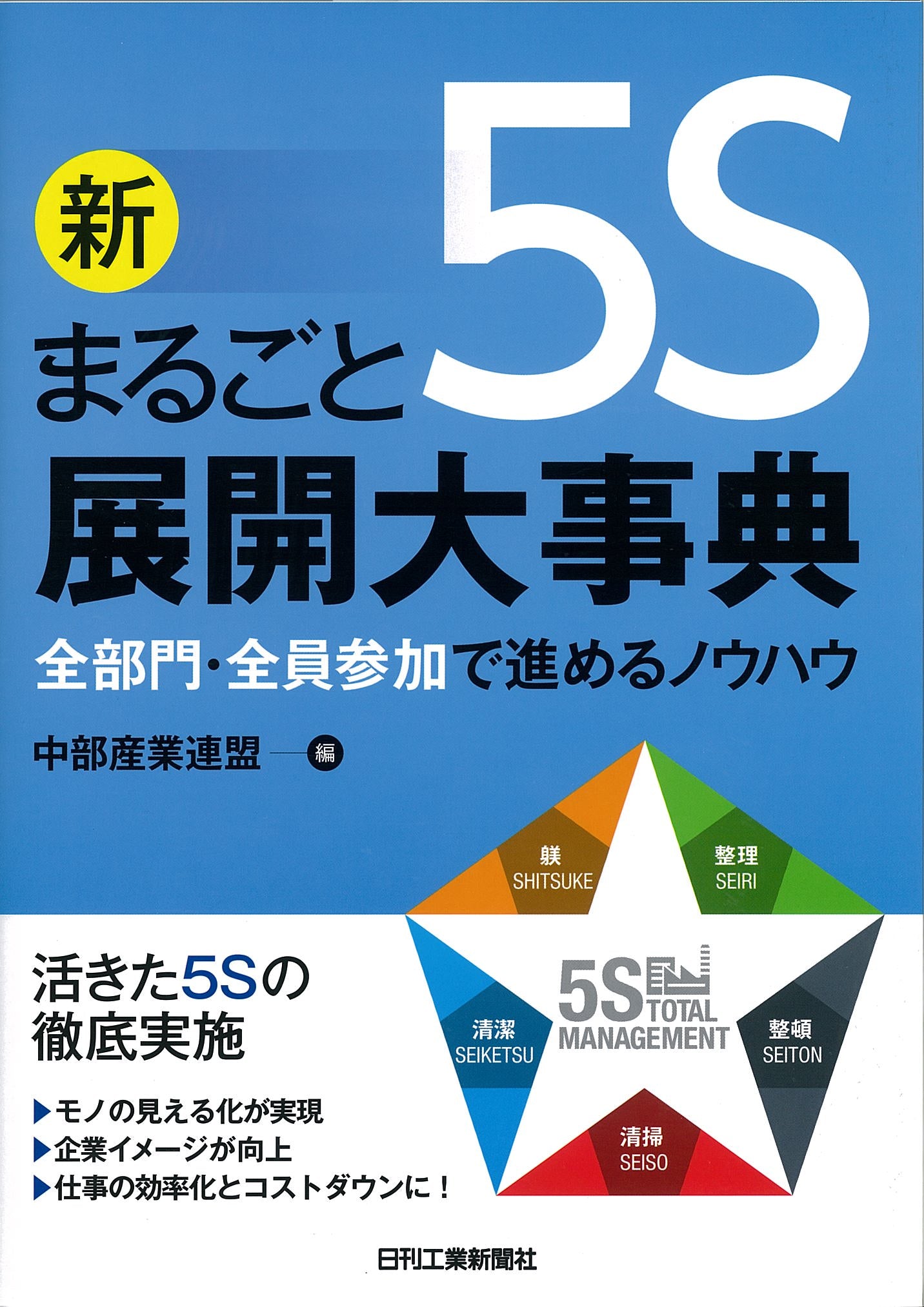 新まるごと5S展開大事典