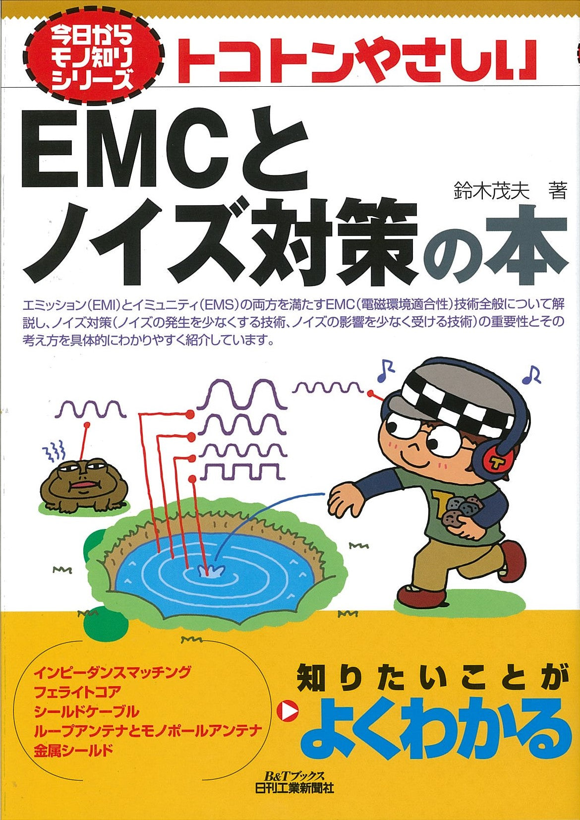 今日からモノ知りシリーズ トコトンやさしいEMCとノイズ対策の本