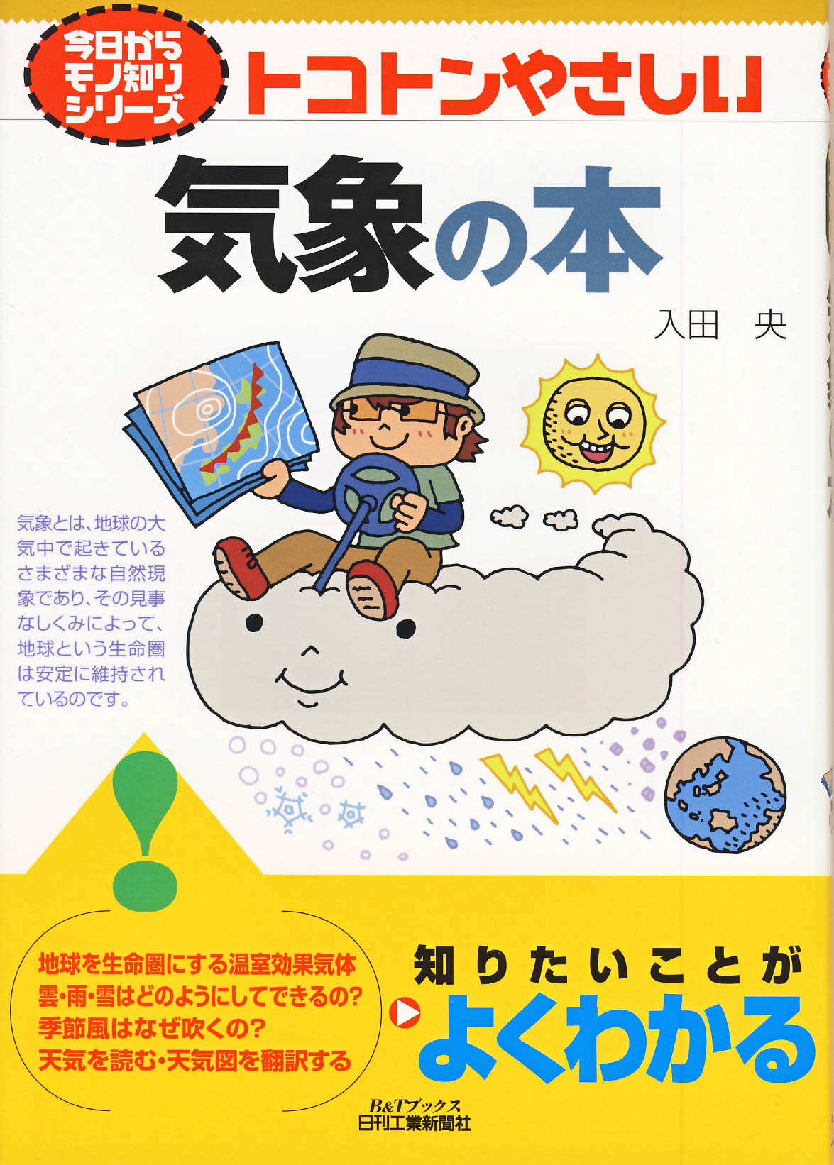 今日からモノ知りシリーズ トコトンやさしい気象の本