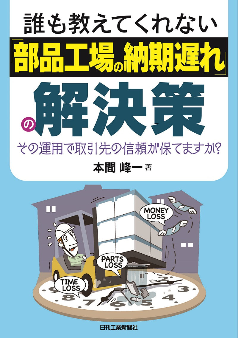 誰も教えてくれない 「部品工場の納期遅れ」の解決策